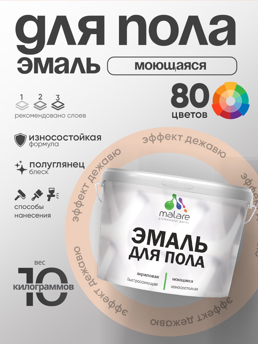 Эмаль для пола акриловая Malare краска для бетонных полов по дереву/ износостойкая без запаха, быстросохнущая моющаяся полуглянцевая, эффект дежавю, 10 кг
