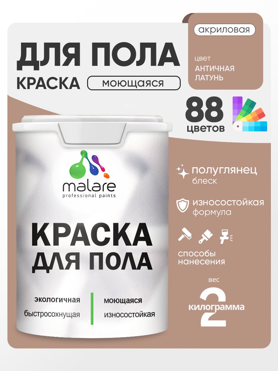 Краска для пола акриловая Malare эмаль для бетонных полов по дереву/ износостойкая без запаха, быстросохнущая моющаяся полуглянцевая, античная латунь, 2 кг