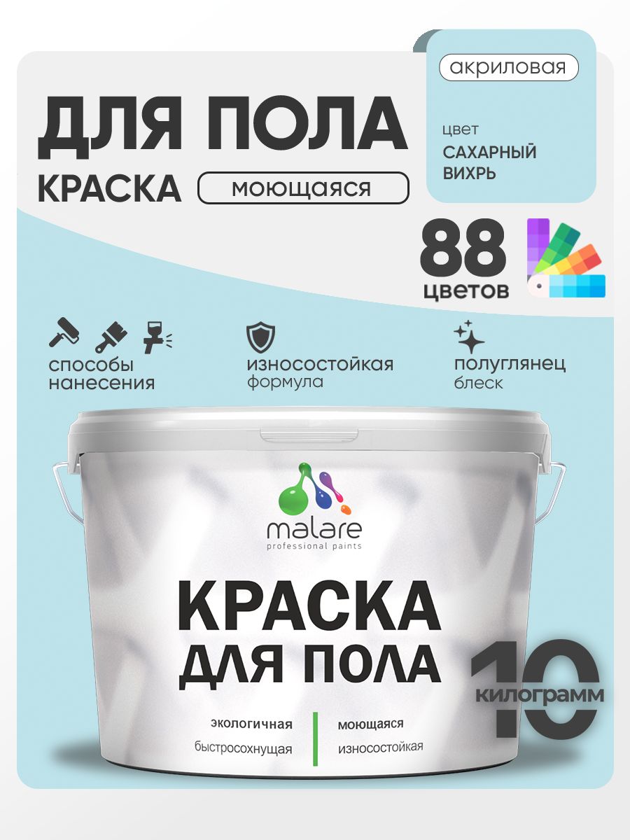 Краска для пола акриловая Malare эмаль для бетонных полов по дереву/ износостойкая без запаха, быстросохнущая моющаяся полуглянцевая, сахарный вихрь, 10 кг
