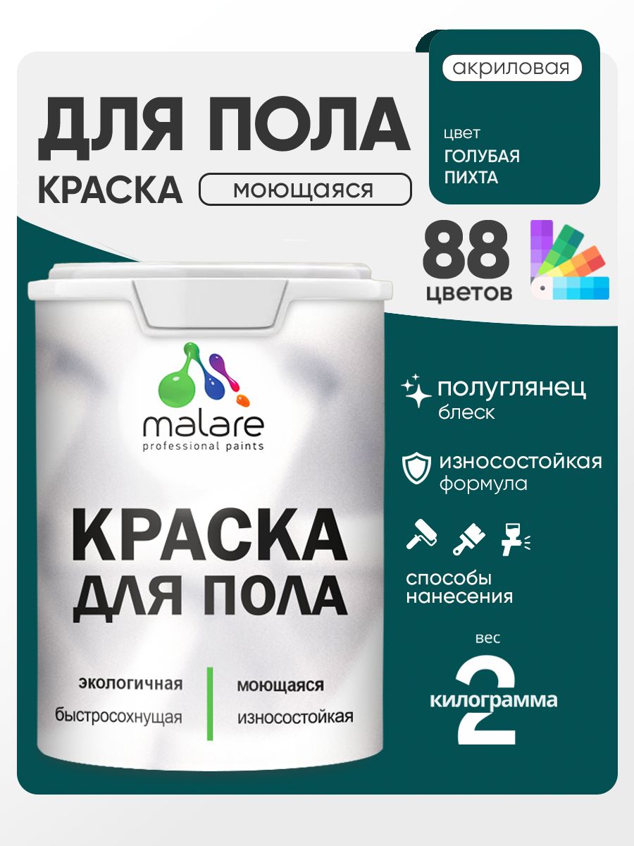 Краска для пола акриловая Malare эмаль для бетонных полов по дереву/ износостойкая без запаха, быстросохнущая моющаяся полуглянцевая, голубая пихта, 2 кг
