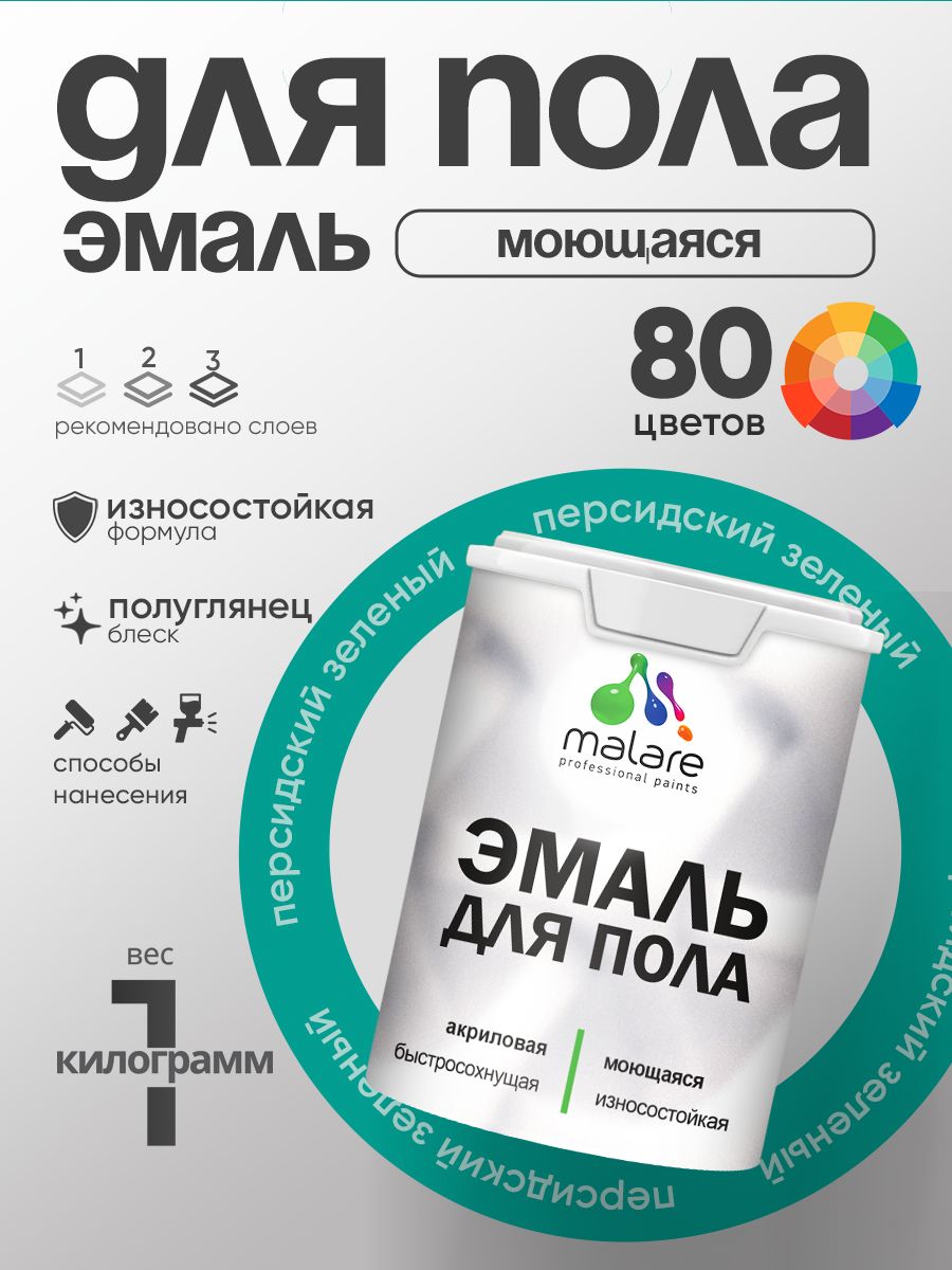 Эмаль для пола акриловая Malare краска для бетонных полов по дереву/ износостойкая без запаха, быстросохнущая моющаяся полуглянцевая, персидский зеленый, 1 кг