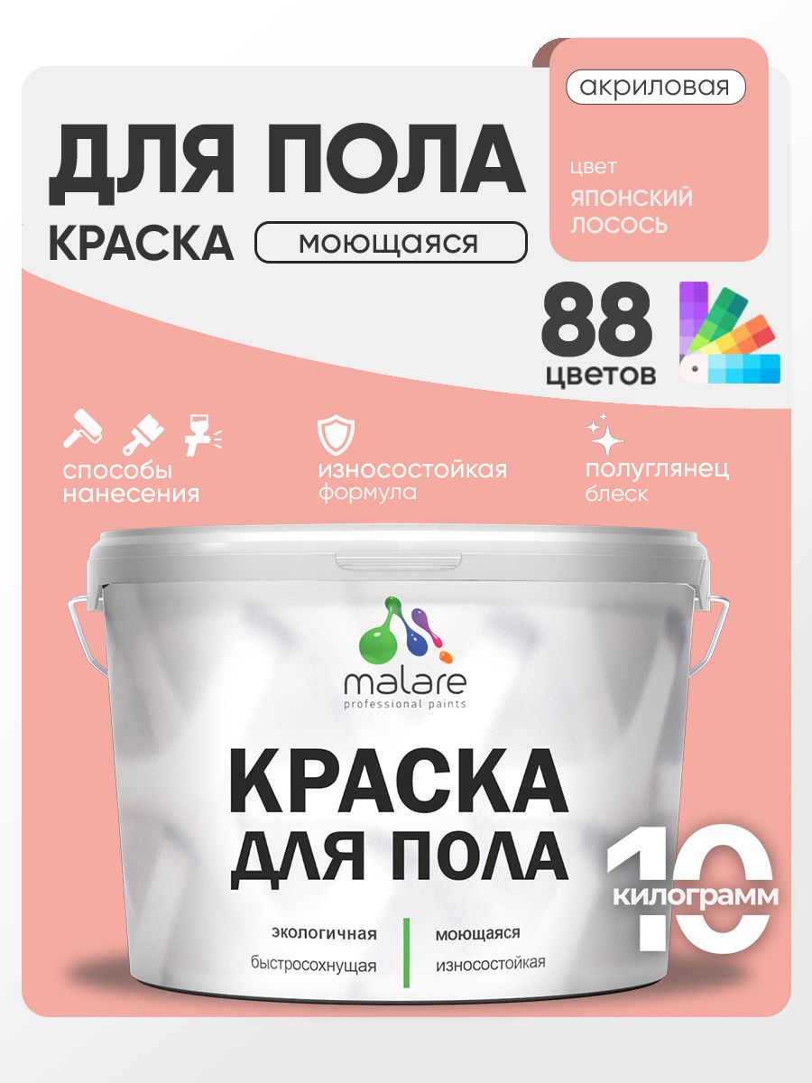 Краска для пола акриловая Malare эмаль для бетонных полов по дереву/ износостойкая без запаха, быстросохнущая моющаяся полуглянцевая, японский лосось, 10 кг
