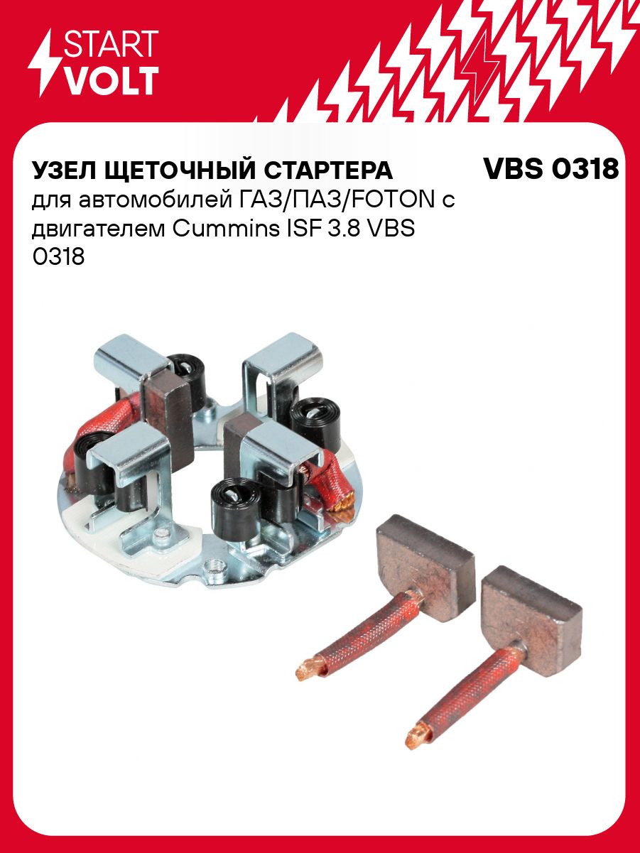 Щетка стартера ГАЗ ПАЗ FOTON дв. Cummins ISF 3.8 (СтартВольт)