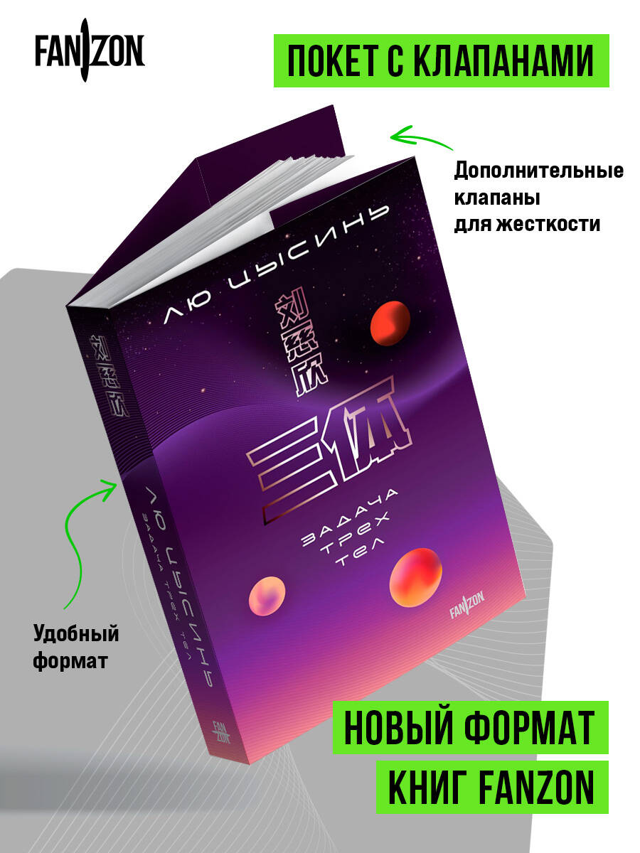 Задача трех тел | The Three-Body Problem - Ozon image 2