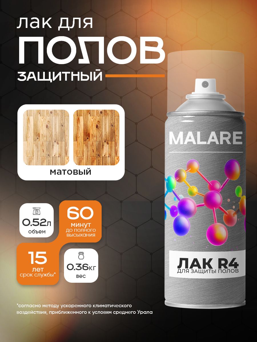 Аэрозольный Лак для пола, паркета и ламината Malare R4 для дерева и минеральных поверхностей, алкидно-уретановый, износостойкий быстросохнущий, прозрачный матовый (0,36 кг 0,52 мл)