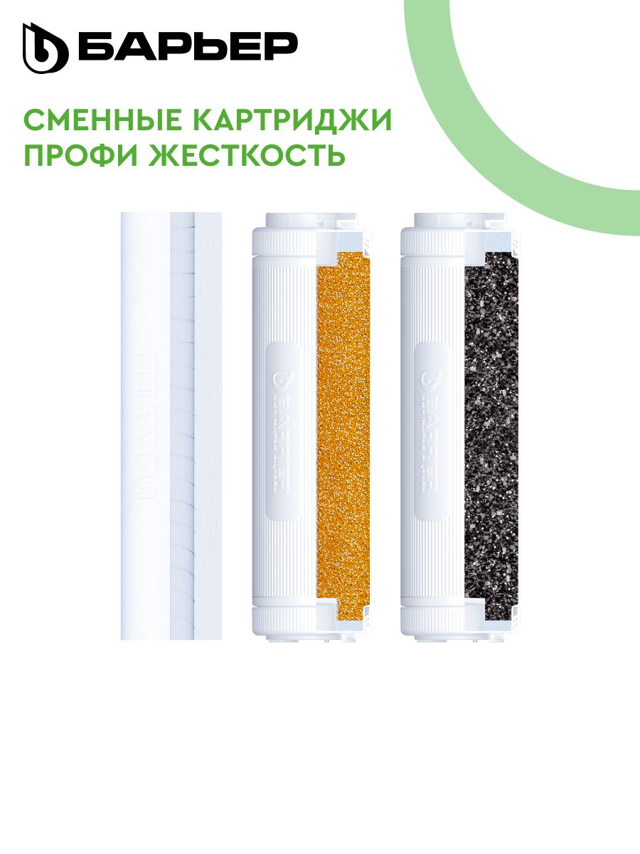 Комплекткартриджейкфильтрудляводы,проточный,подмойку,БАРЬЕРПрофиЖесткость,предотвращаетнакипь,улучшаетвкусиустраняетзапахи,ресурс10000л,SL10