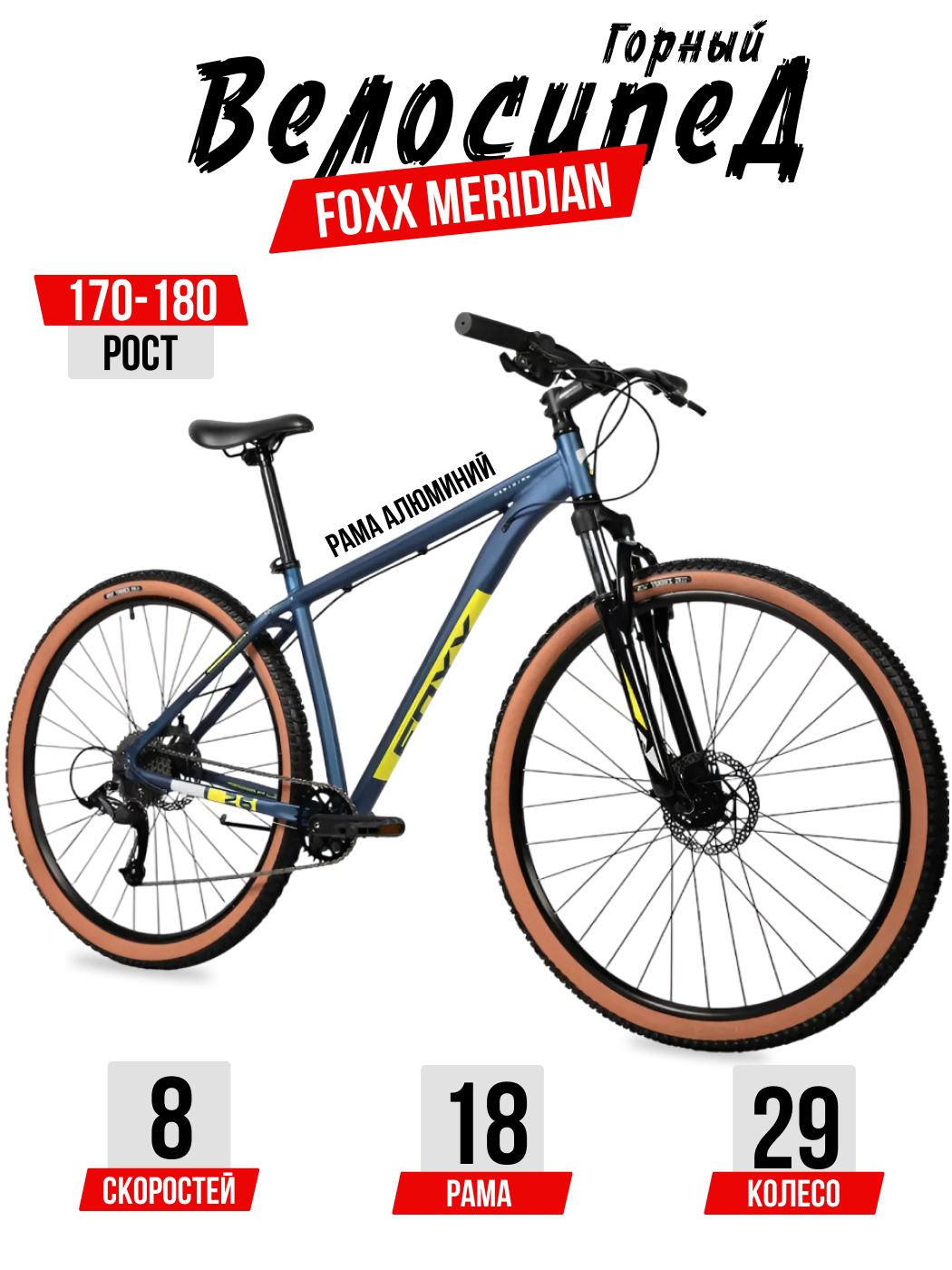 ВелосипедFOXX29"MERIDIANсиний,алюминий,размер18