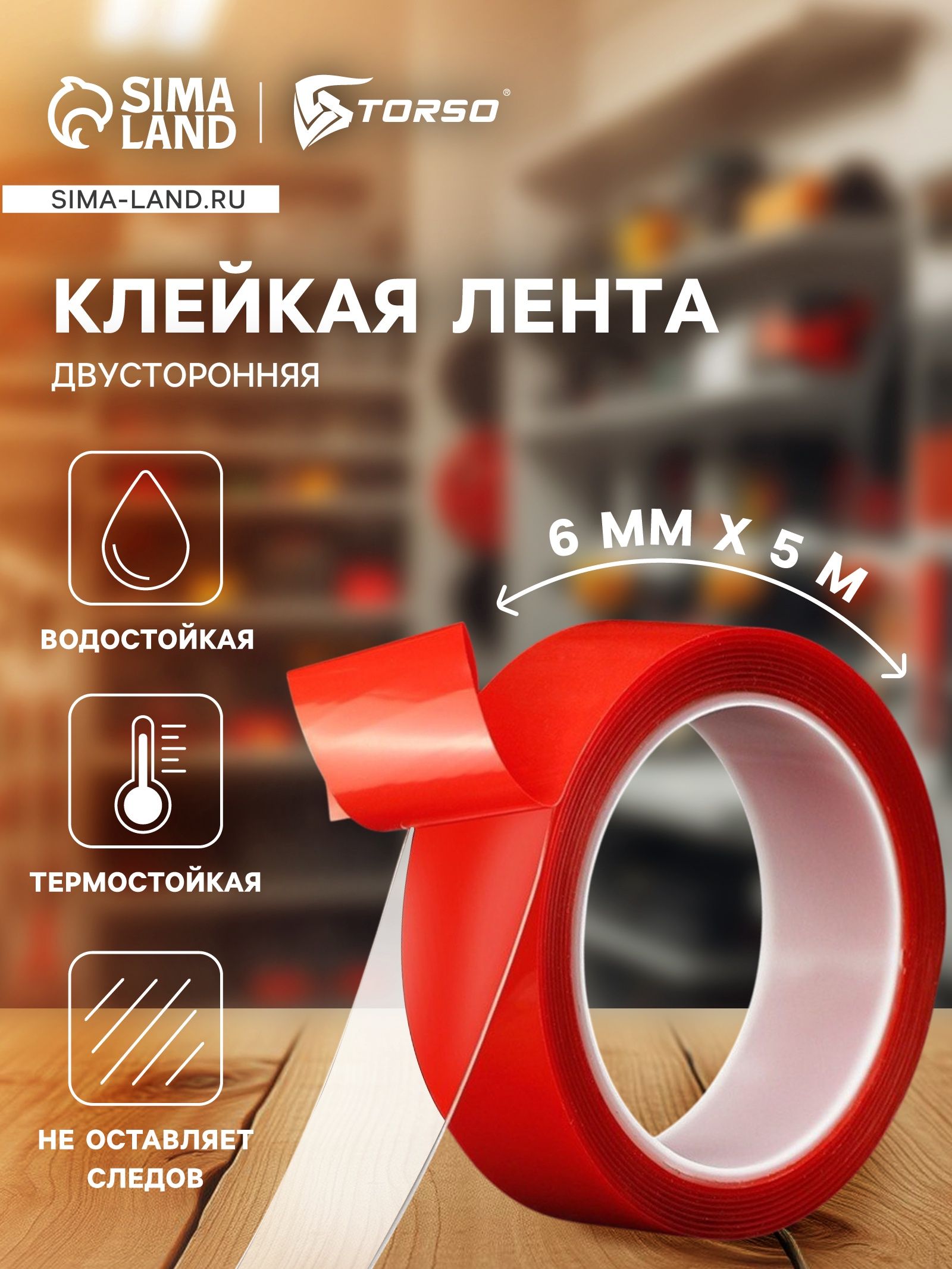 Клейкая лента TORSO, прозрачная, двусторонняя, акриловая, 6 мм 5 м