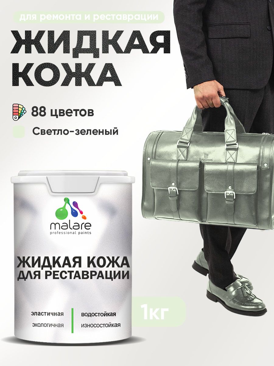 Жидкая кожа для ремонта и реставрации салона автомобиля, мебели, обуви и одежды, быстросохнущая без запаха, полуглянцевая, светло-зеленый, 1 кг