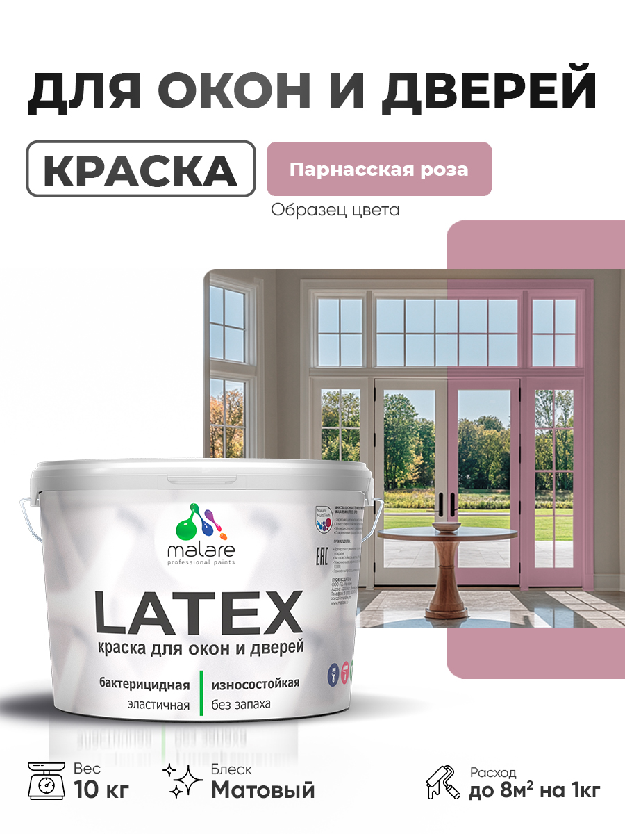 Акриловая краска для дверей и окон Malare Latex по дереву с антисептическим эффе