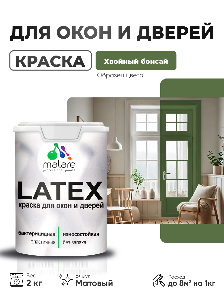 Акриловая краска для дверей и окон Malare Latex по дереву с антисептическим эффектом/ быстросохнущая моющаяся без запаха матовая, хвойный бонсай, 2 кг