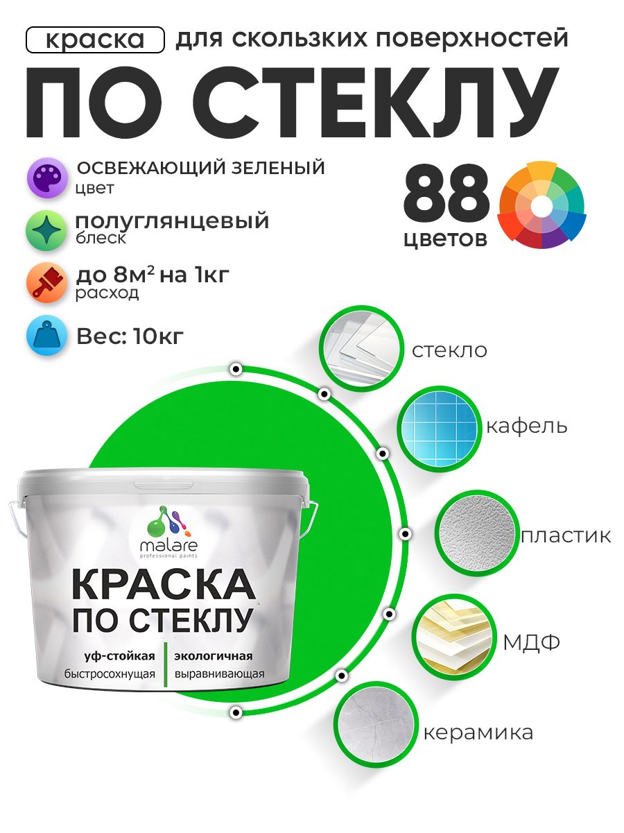 Краска Malare по стеклу и керамике, для декора и творчества, акриловая без запаха, быстросохнущая, моющаяся, полуглянцевая, освежающий зеленый, 10 кг
