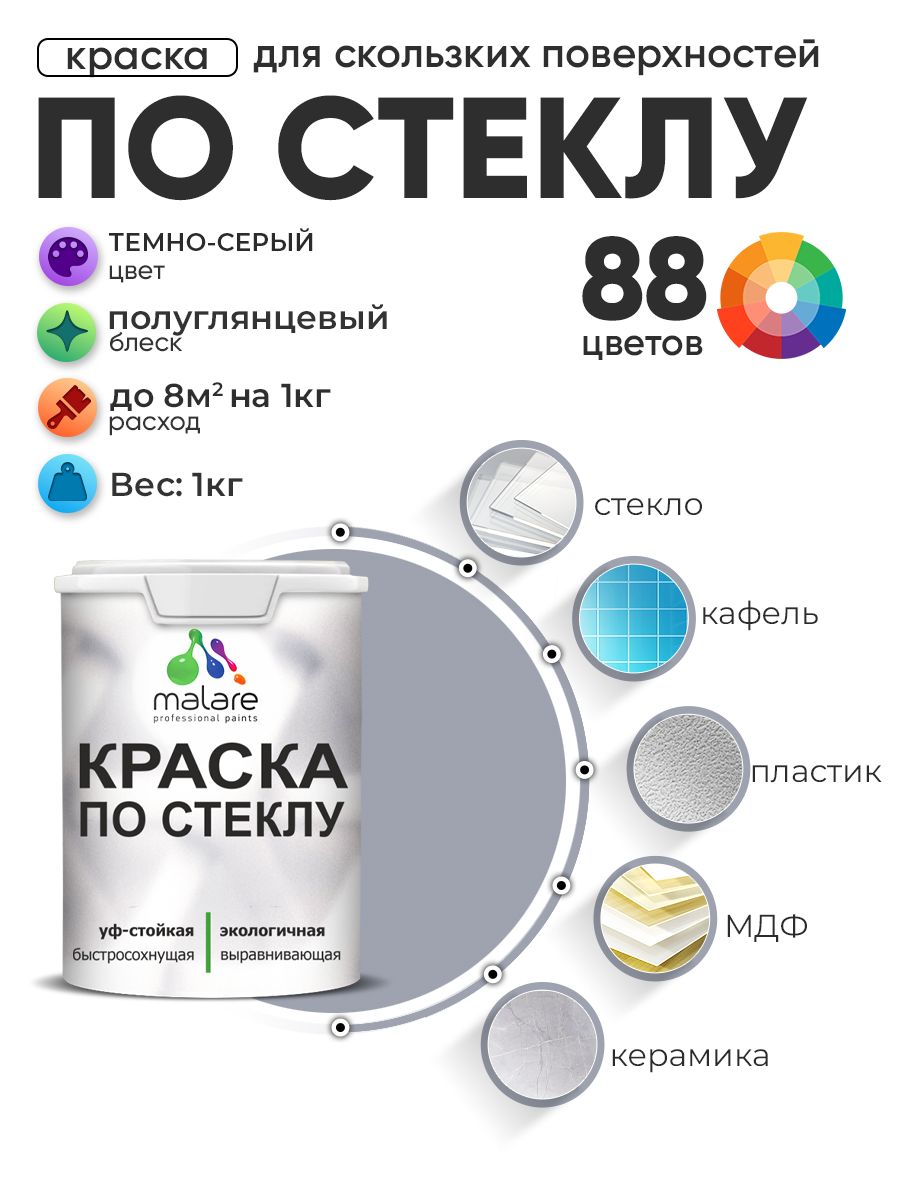 Краска Malare по стеклу и керамике, для декора и творчества, акриловая без запаха, быстросохнущая, моющаяся, полуглянцевая, темно-серая, 1 кг