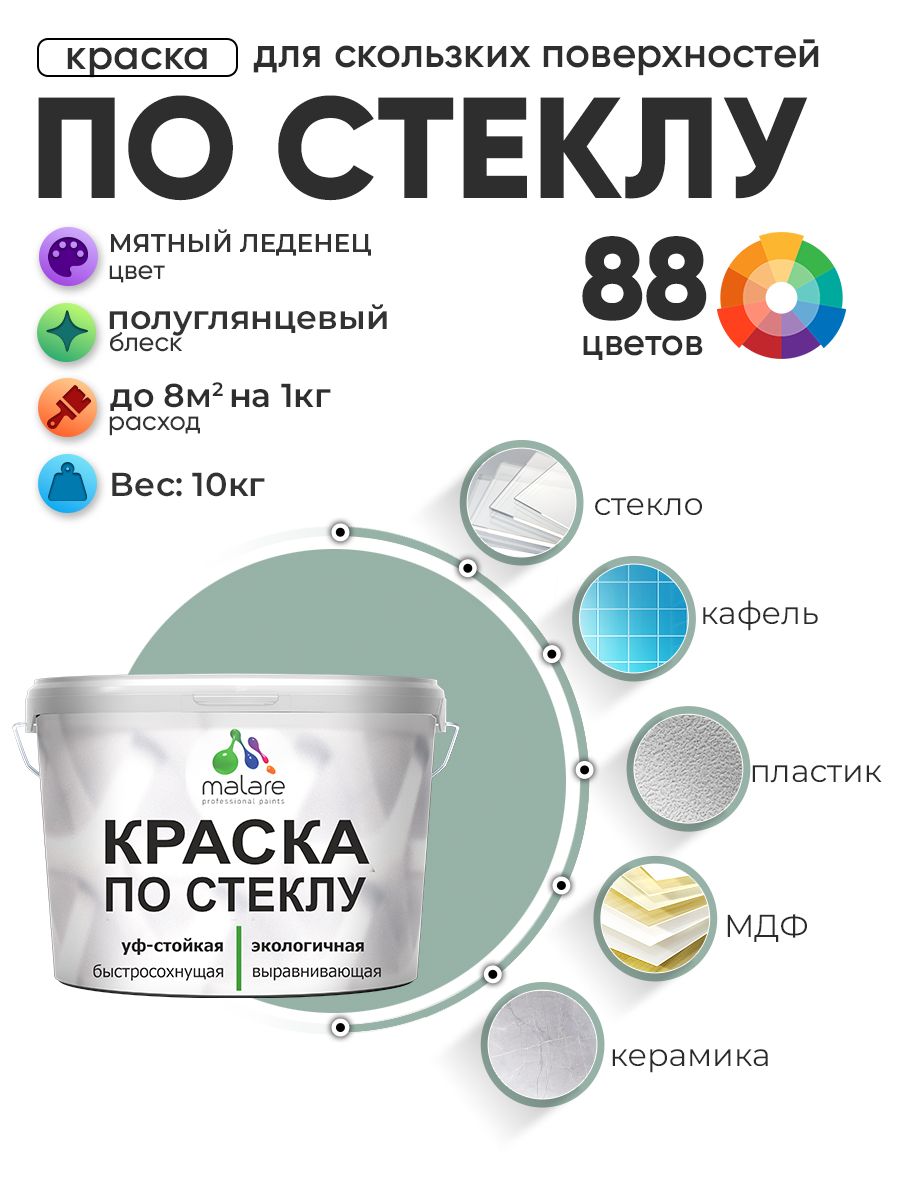 Краска Malare по стеклу и керамике, для декора и творчества, акриловая без запаха, быстросохнущая, моющаяся, полуглянцевая, мятный леденец, 10 кг
