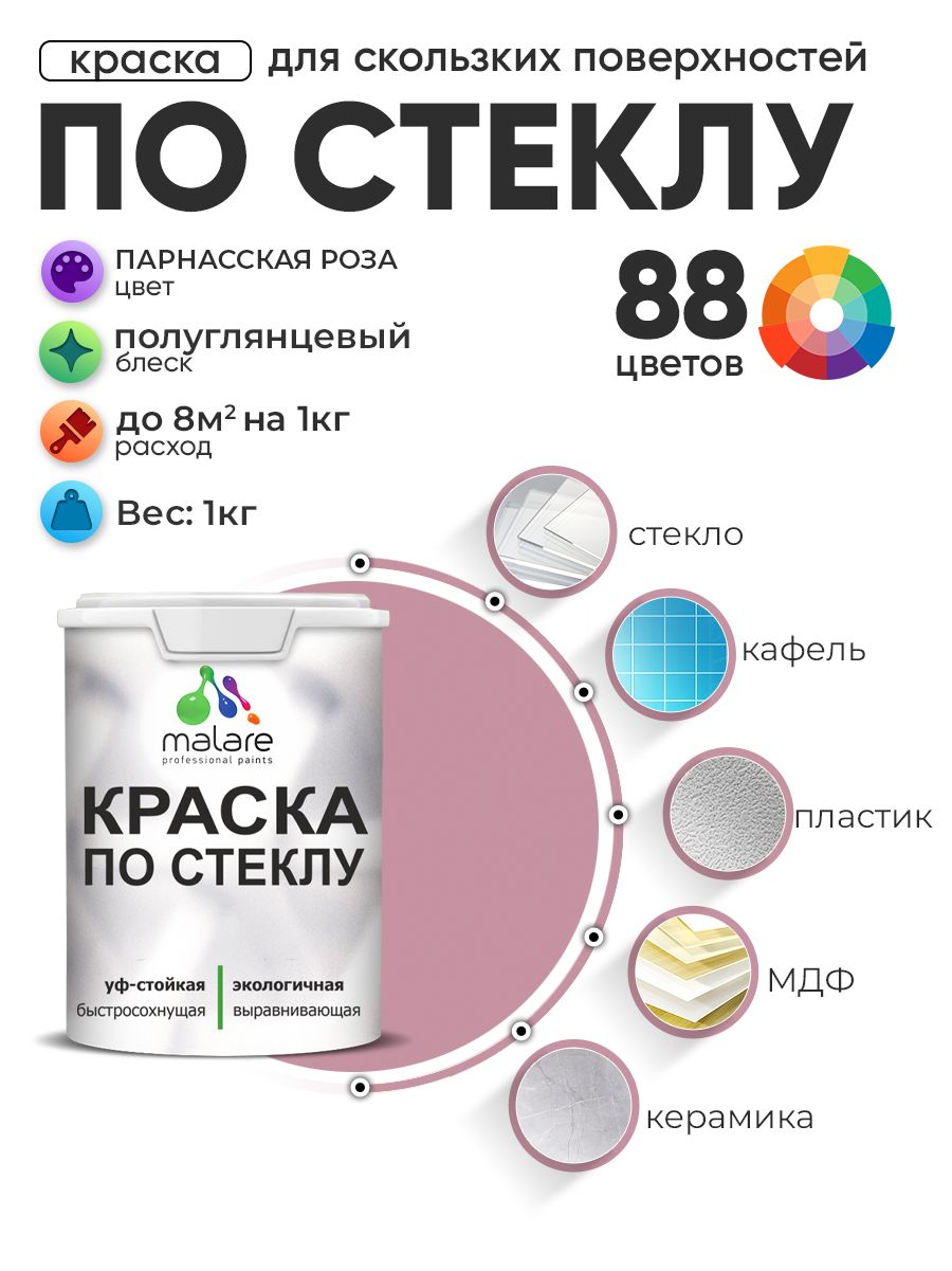 Краска Malare по стеклу и керамике, для декора и творчества, акриловая без запаха, быстросохнущая, моющаяся, полуглянцевая, парнасская роза, 1 кг.