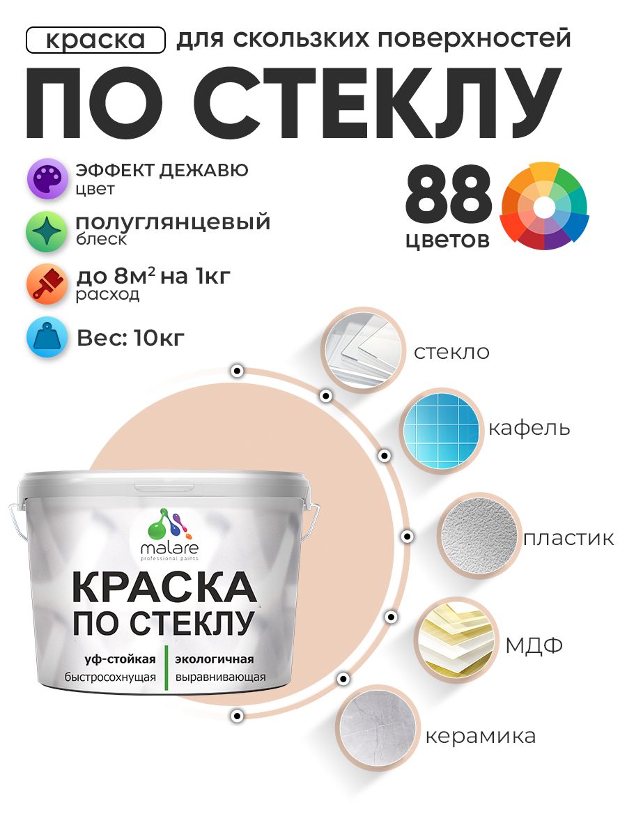Краска Malare по стеклу и керамике, для декора и творчества, акриловая без запаха, быстросохнущая, моющаяся, полуглянцевая, эффект дежавю, 10 кг.
