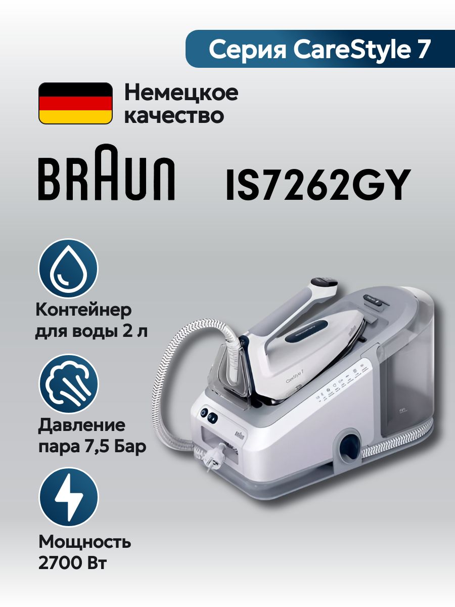 ПарогенераторBraunCareStyle7IS7262GYавтоматическоеотключение,вертикальноеотпаривание,паровойудар510г/мин,оригинал