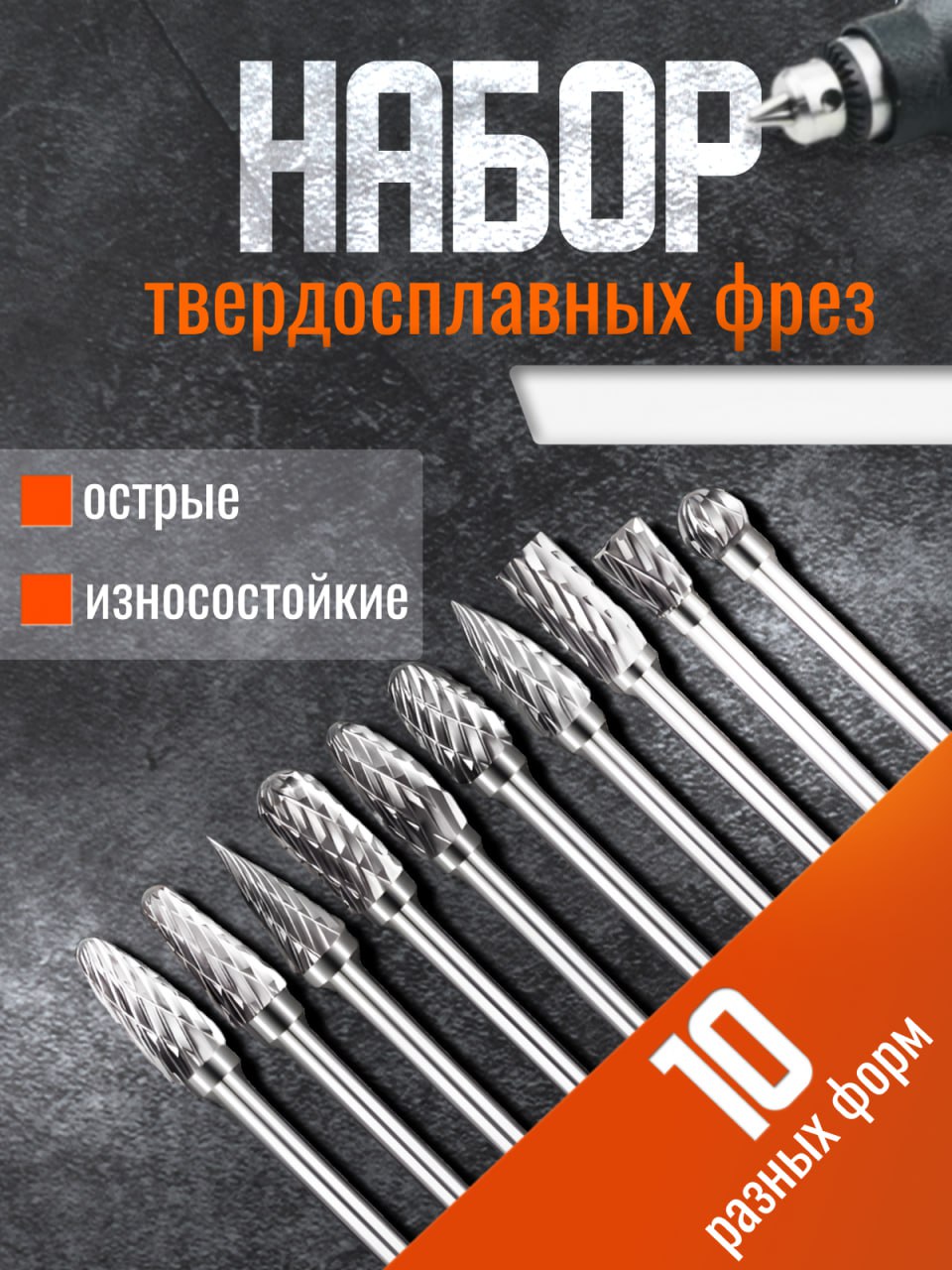 Набортвердосплавныхборфрез,шарошкапометаллу,фрезапометаллудлядрелиишуруповерта