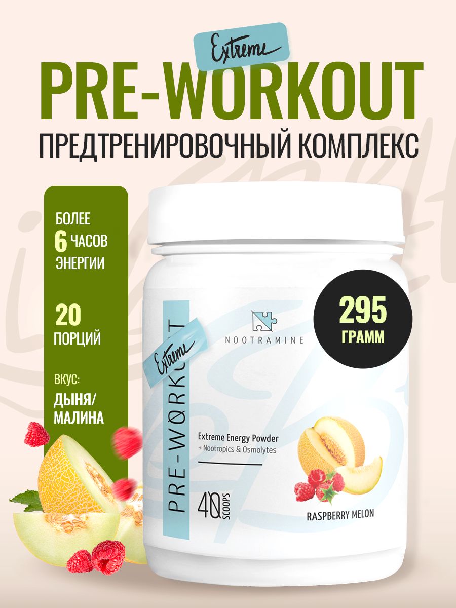 ПредтренировочныйкомплекссноотропамиPRE-WORKOUTEXTREME,Nootramineпредтрен,Дыня-малина20порций