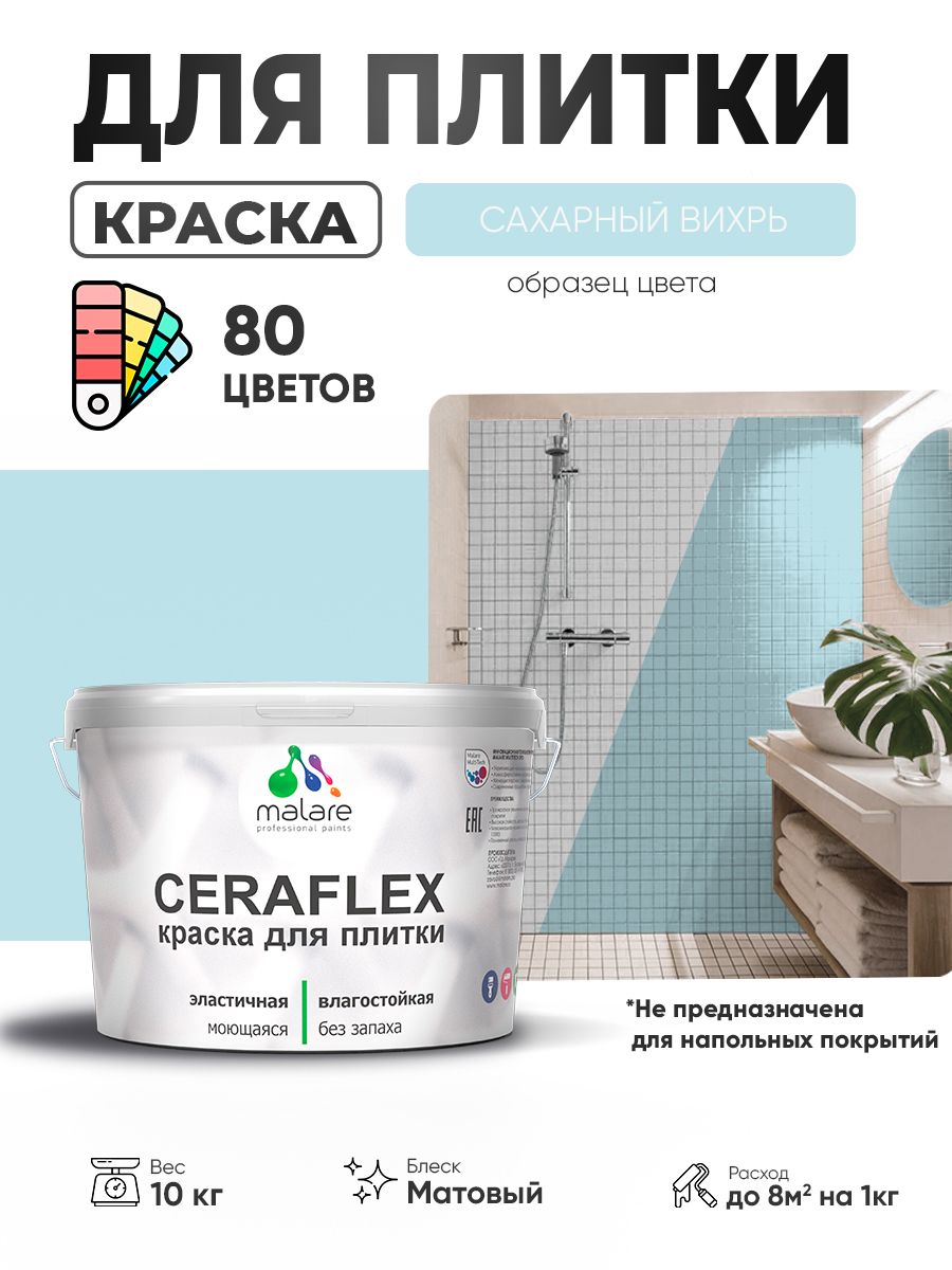Акриловая краска для плитки Malare Ceraflex для керамической и кафельной плитки, стен в кухне и ванной, моющаяся быстросохнущая без запаха, матовая, сахарный вихрь, 10 кг