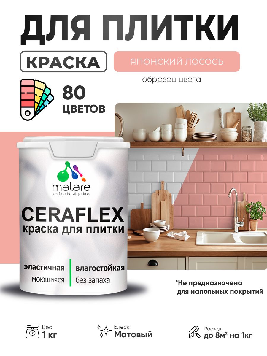Акриловая краска для плитки Malare Ceraflex для керамической и кафельной плитки, стен в кухне и ванной, моющаяся быстросохнущая без запаха, матовая, японский лосось, 1 кг