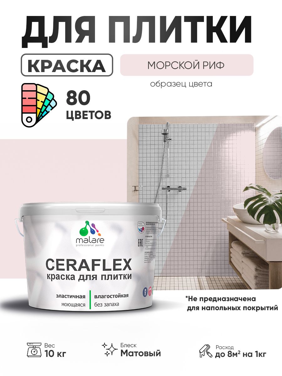Акриловая краска для плитки Malare Ceraflex для керамической и кафельной плитки, стен в кухне и ванной, моющаяся быстросохнущая без запаха, матовая, морской риф, 10 кг