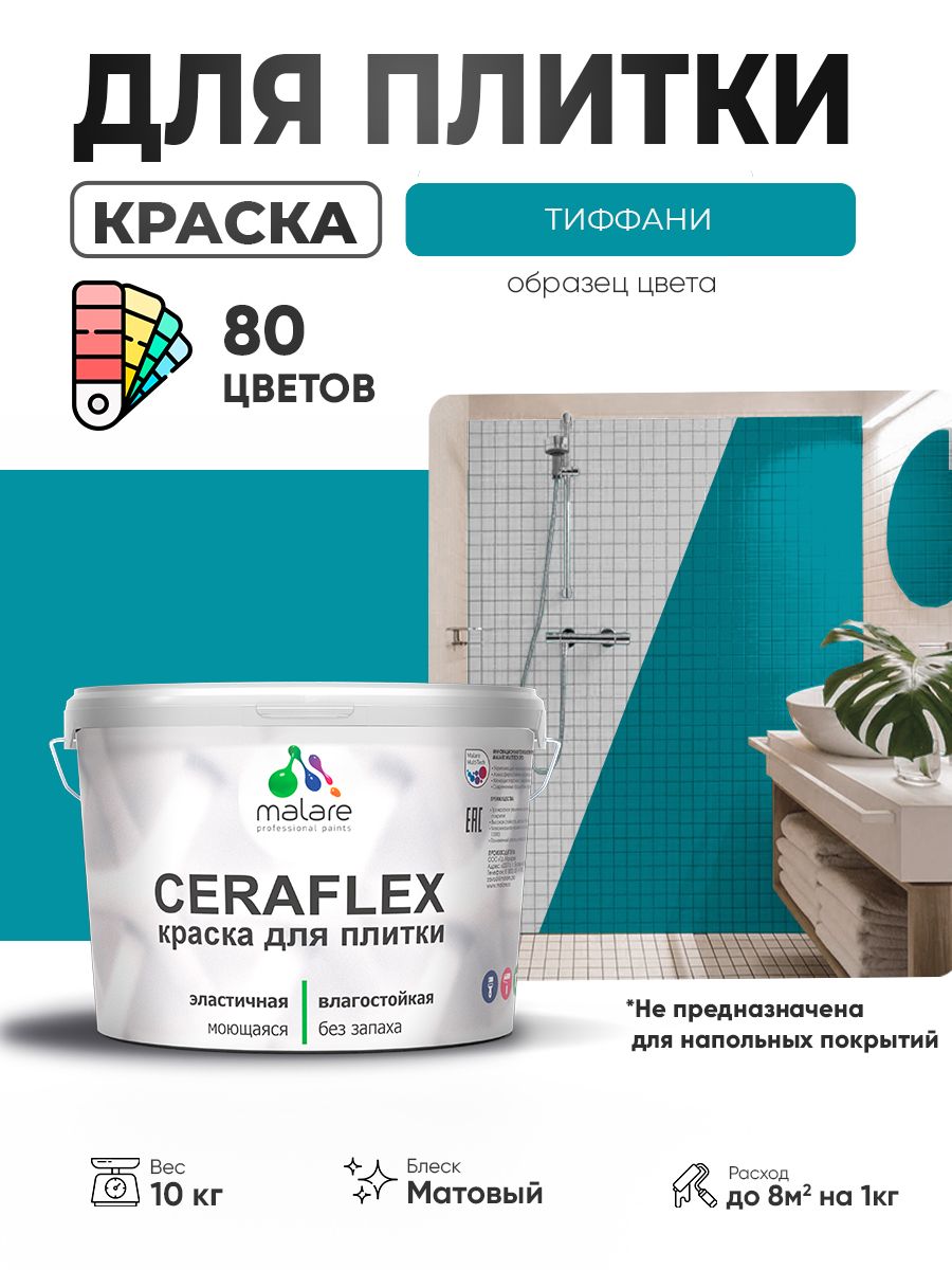 Акриловая краска для плитки Malare Ceraflex для керамической и кафельной плитки, стен в кухне и ванной, моющаяся быстросохнущая без запаха, матовая, тиффани, 10 кг