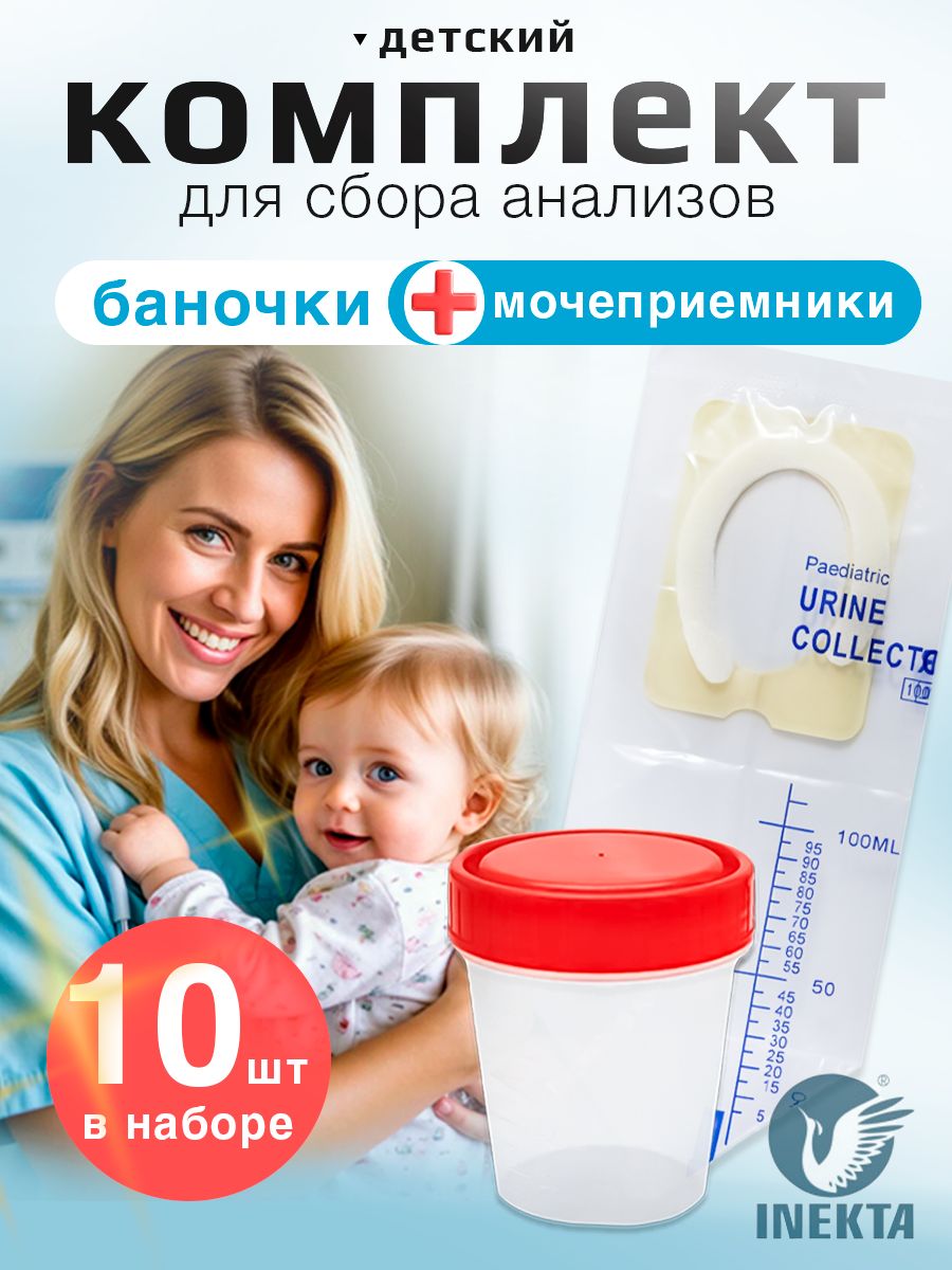 Комплект"5+5"длясбораанализов,детский(5шт.банкадляанализов60мл,5шт.мочеприемниковпедиатрических)