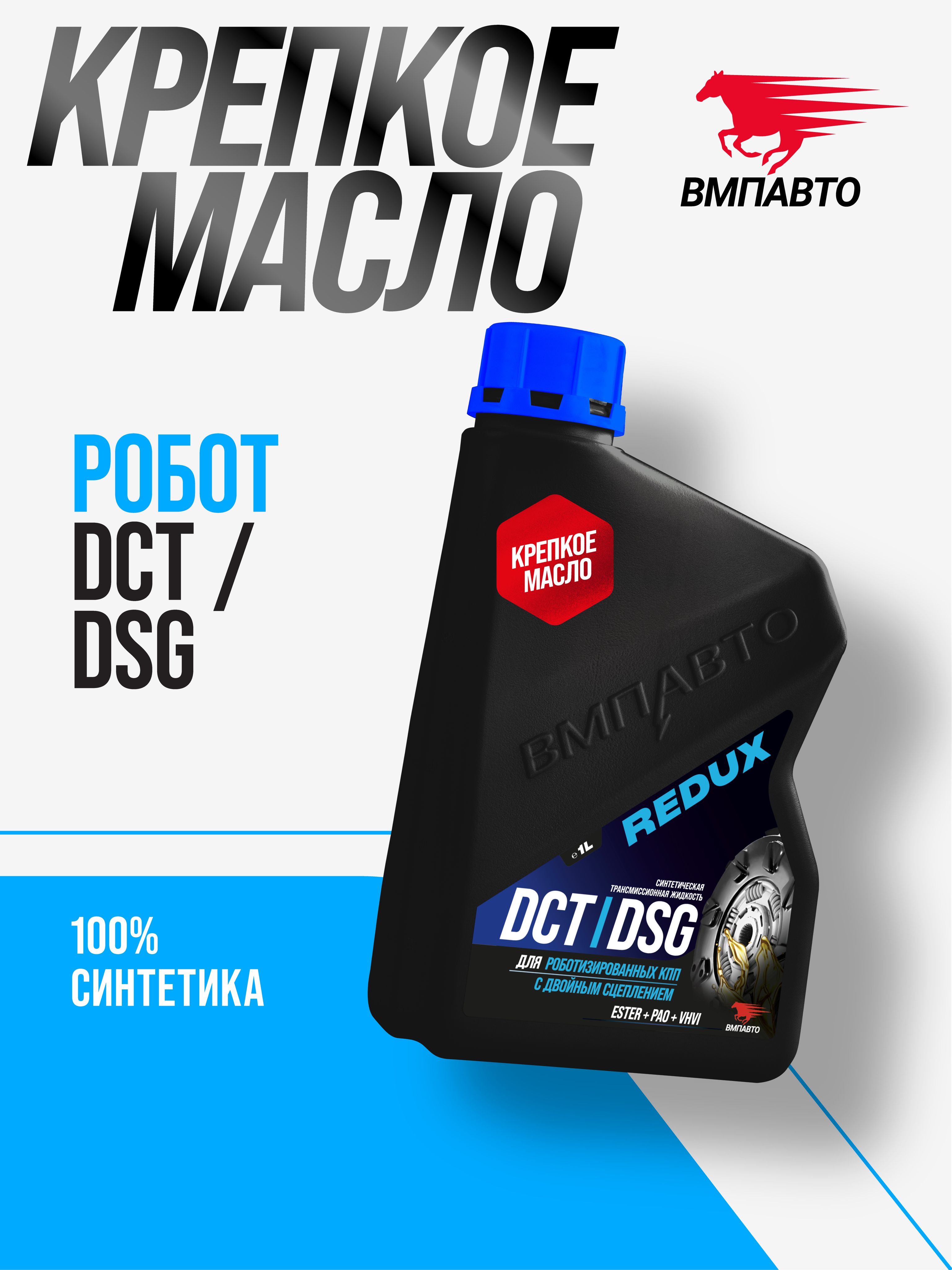 МаслотрансмиссионноеВМПАВТОReduxDCT/DSG(дляробота),канистра1л.,дляроботизированнойкоробкипередач