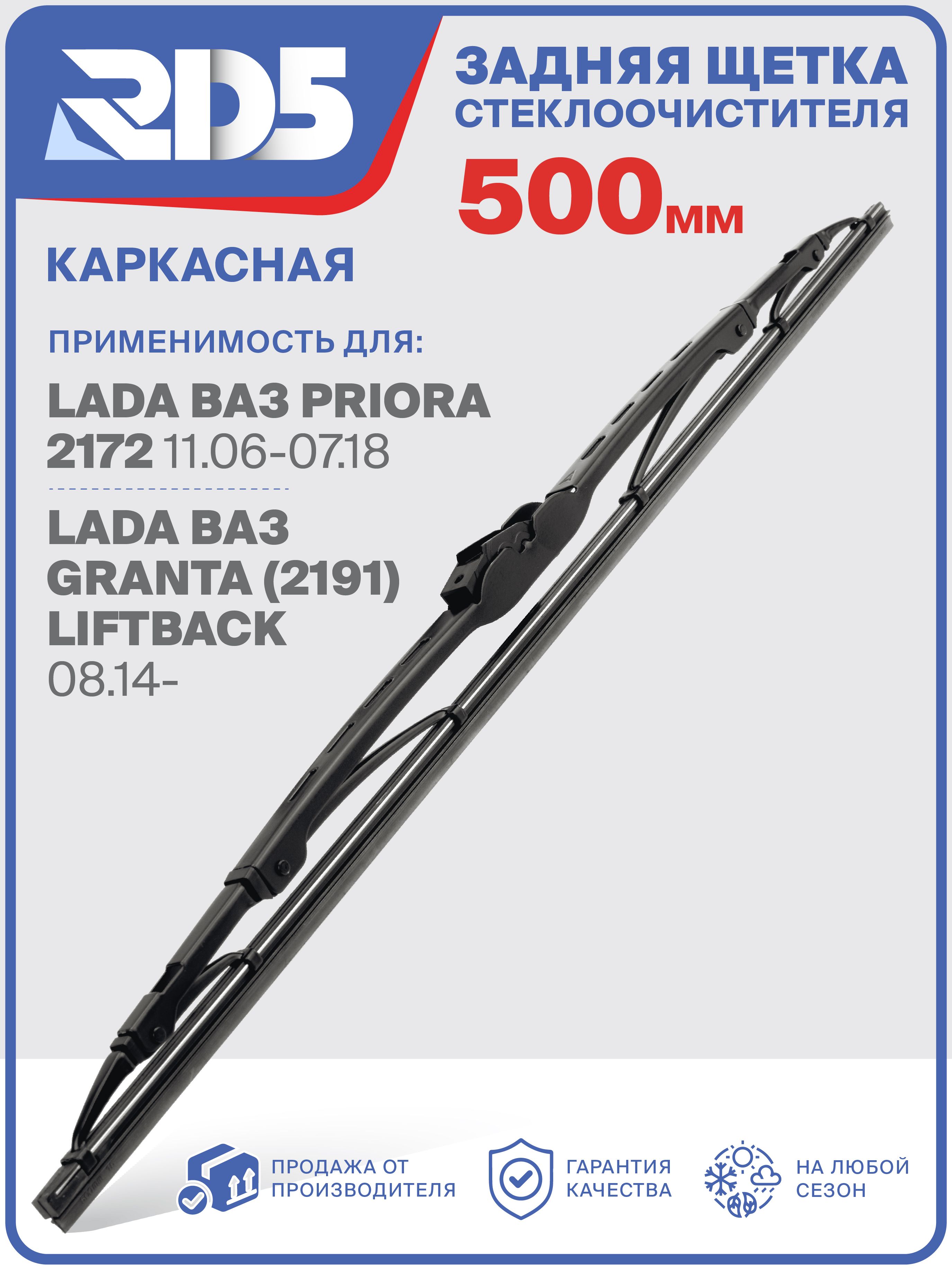 Щетка стеклоочистителя задняя 2172 г.Владимир (500 мм) каркасная