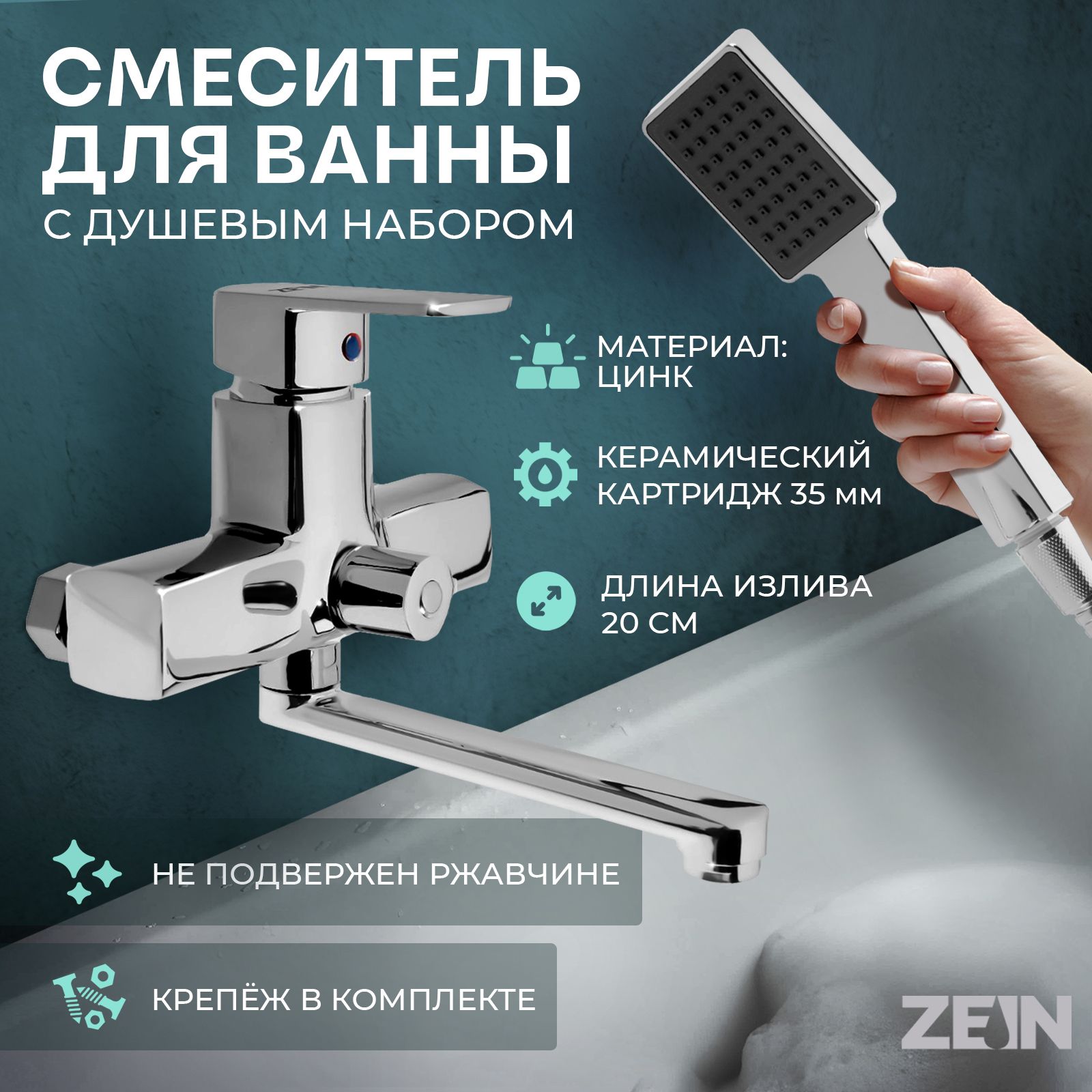 Смеситель для ванны ZEIN Z2245, с душевым набором