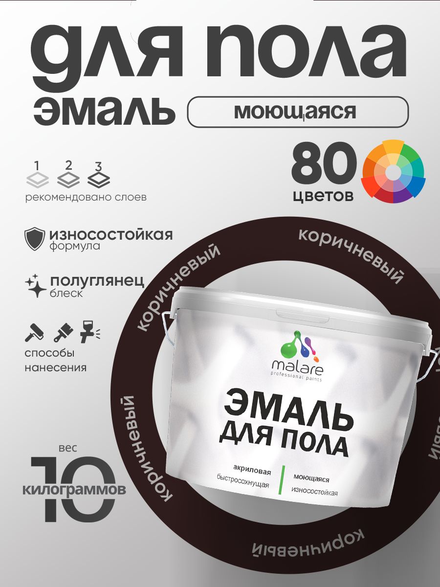 Эмаль для пола акриловая Malare краска для бетонных полов по дереву/ износостойкая без запаха, быстросохнущая моющаяся полуглянцевая, коричневая, 10 кг