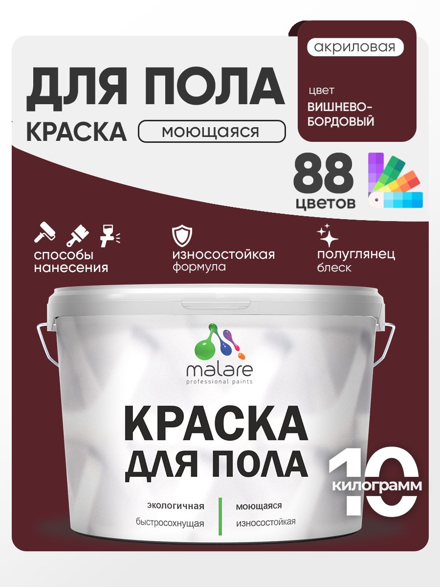 Краска для пола акриловая Malare эмаль для бетонных полов по дереву/ износостойкая без запаха, быстросохнущая моющаяся полуглянцевая, вишневый бордовый, 10 кг