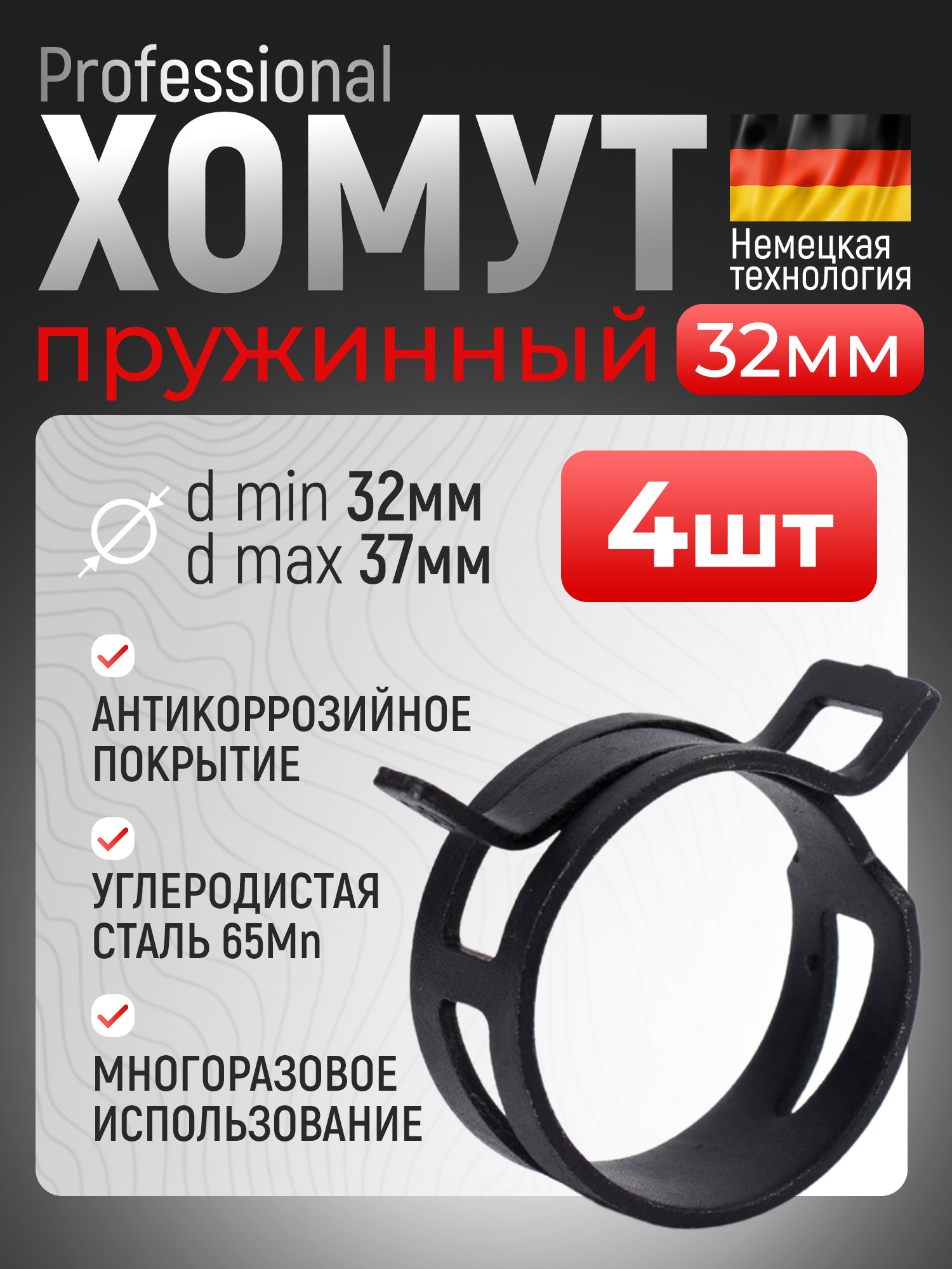 Хомут  32-15 пружинный (уп. 10 шт)
