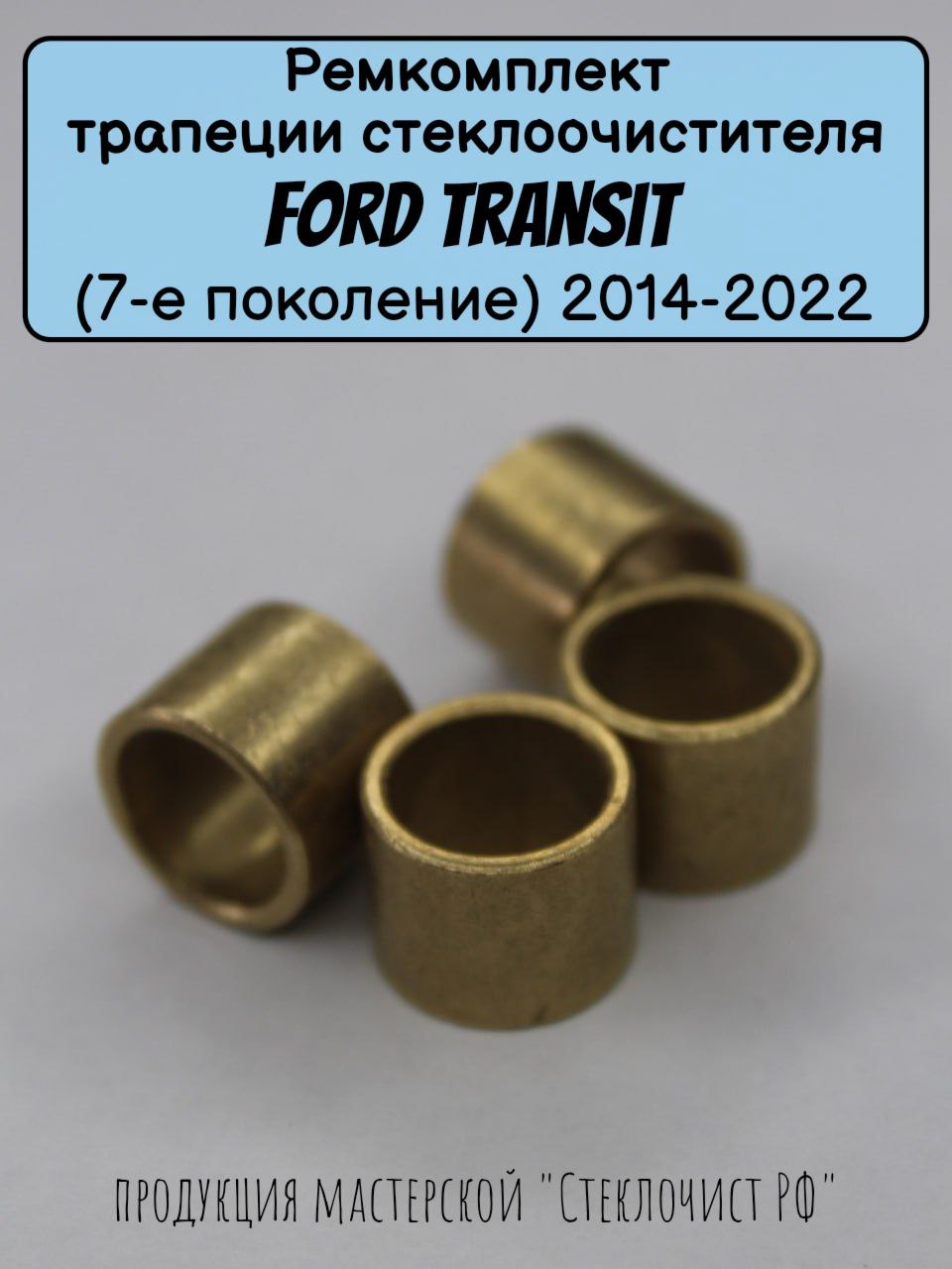 Ремкомплект трапеции стеклоочистителя Ford Transit (7-е поколение