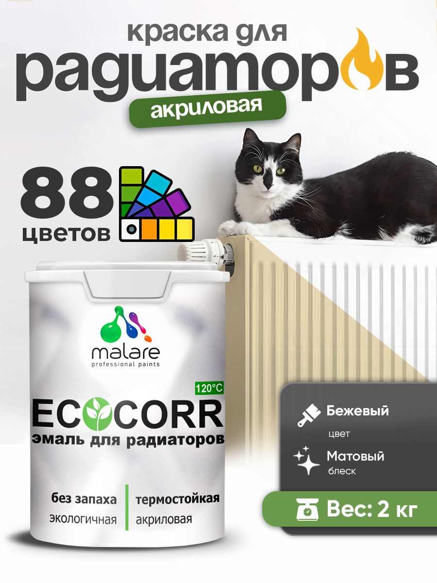 Краска Malare EcoCorr для труб, батарей и радиаторов отопления/ водная акриловая быстросохнущая без запаха матовая, бежевый, 2 кг