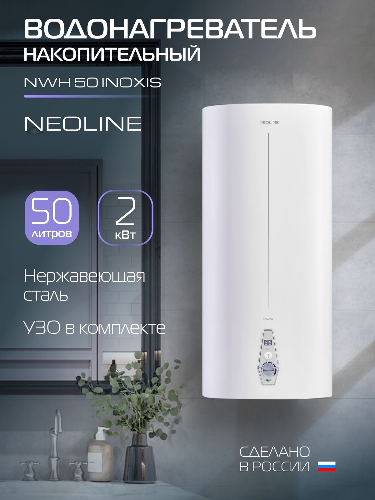 ВодонагревательнакопительныйNEOLINENWH50INOXIS,белый,50литров,2000Вт,защитаоткоррозии,настенный,плоский,нержавеющийбак,сУЗО