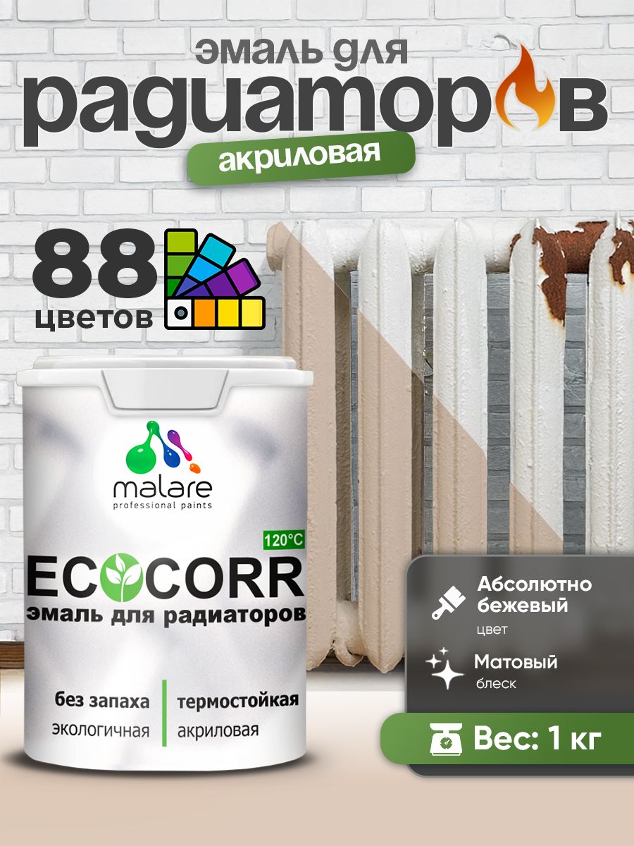Эмаль Malare EcoCorr для труб и радиаторов отопления, для батарей, водная акриловая быстросохнущая без запаха матовая, абсолютный бежевый, 1 кг