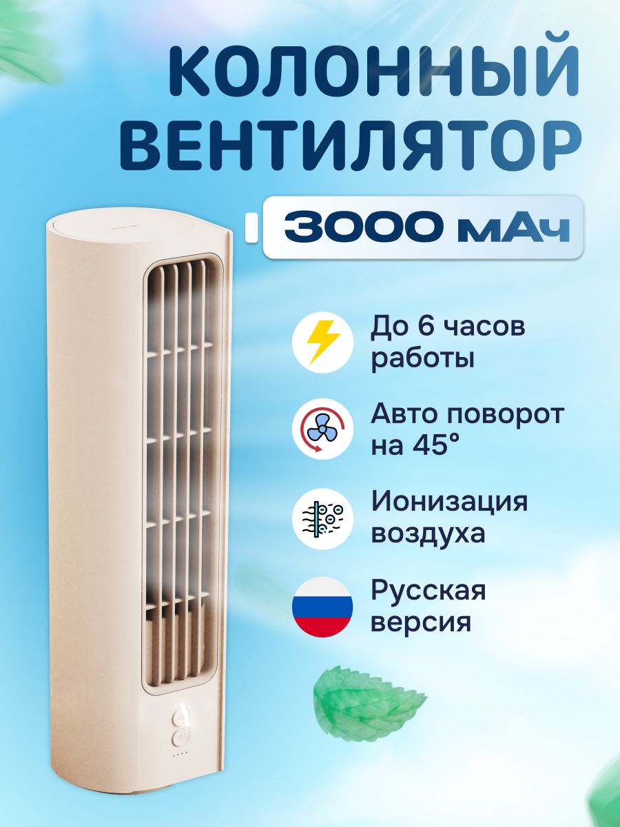 ПортативныйколонныйвентиляторсуббрендаSOLOVETowerFan3000mAh3SpeedcфункциейвращенияиионизацииF9РУССКАЯВЕРСИЯ!!,бежевый