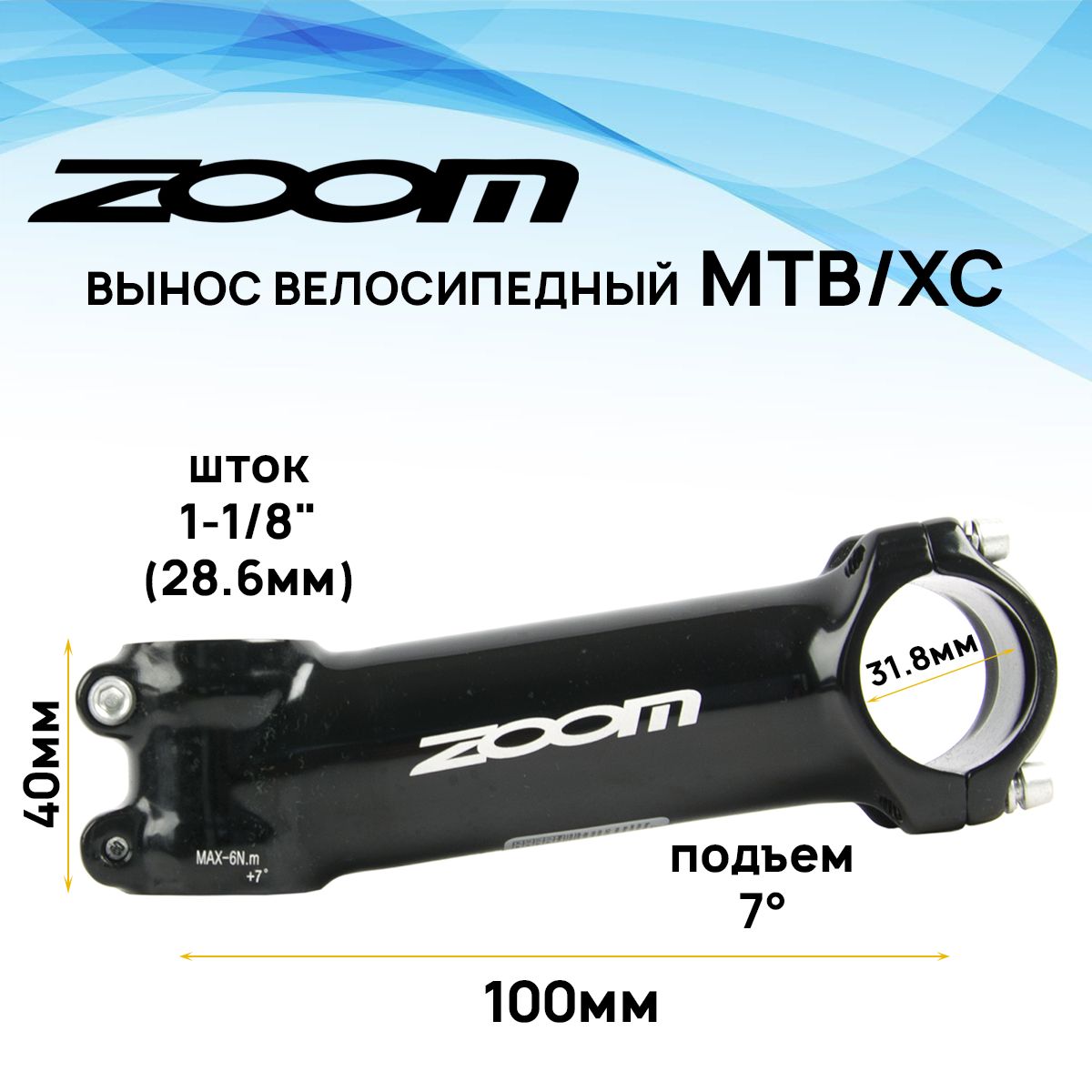 ВыносрулявнешнийZOOMTDS-D617-8FOV,1-1/8"подруль31.8мм,угол7градусов,длинаE-100мм,4болта,черный