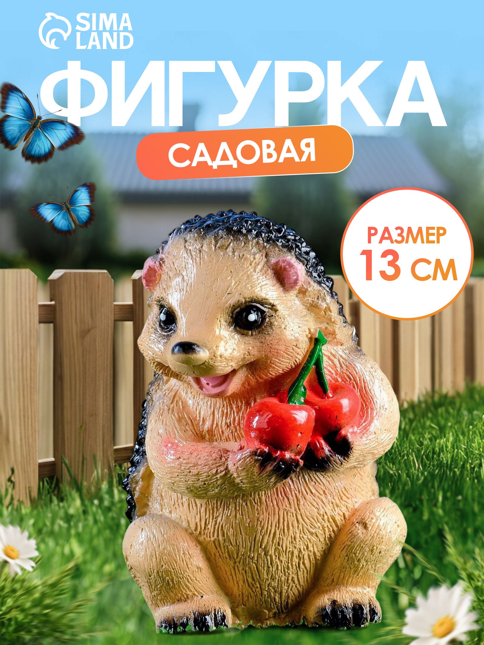 Садовая фигура для дачи и сада / декоративные фигурки "Ёжик с вишней", 13 см