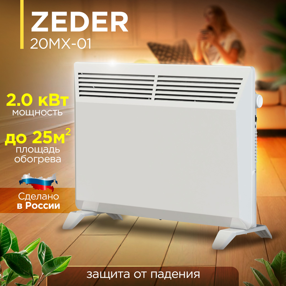 Конвектор-обогревательZEDERэлектрическиймощность2000Вт20MX-01монолитнастенный-напольныйтипустановки