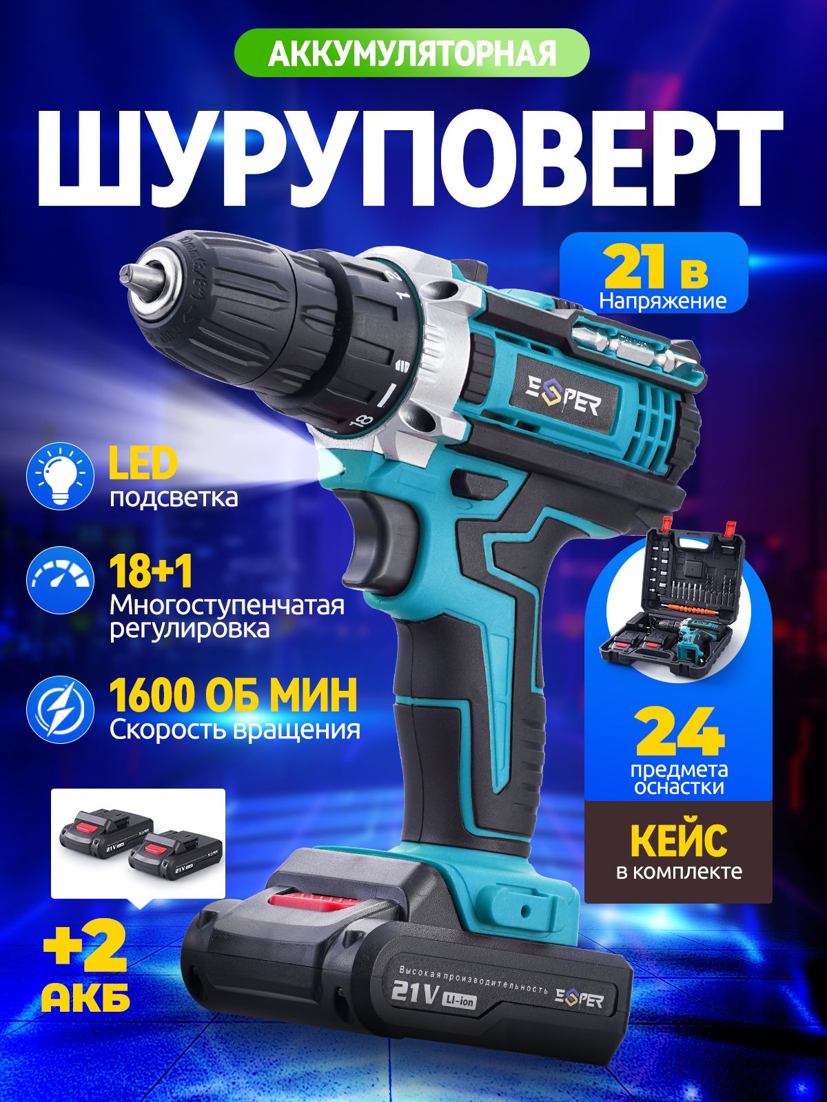 Шуруповерт аккумуляторный с режимом дрели, 2 АКБ, 21 В, 1200, 2 режима