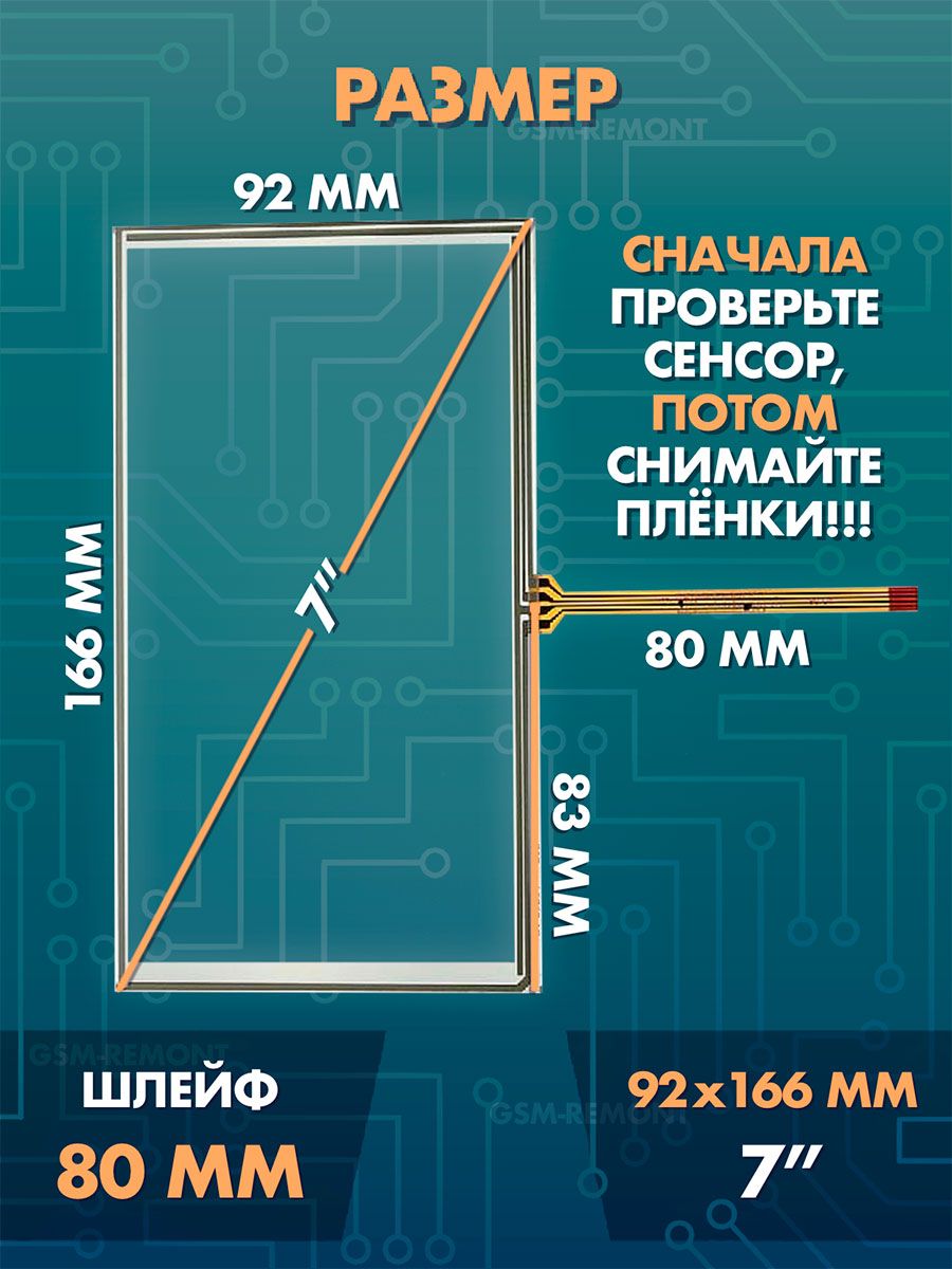 Сенсор резистивный 7 дюймов (92x166 мм) N44 / Тачскрин на автомобильную магнитолу, панели управления или навигатор / Сенсорное стекло для дисплеев автомагнитол