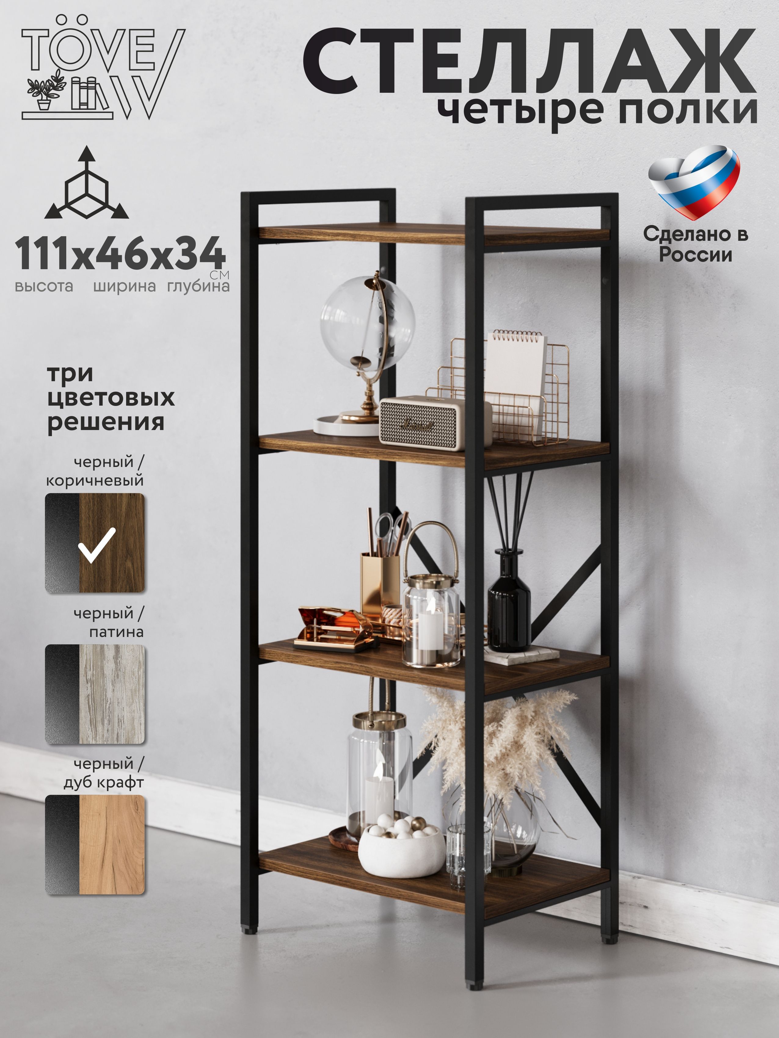 Стеллажметаллический4полкилофт46х34х111коричневый,черный