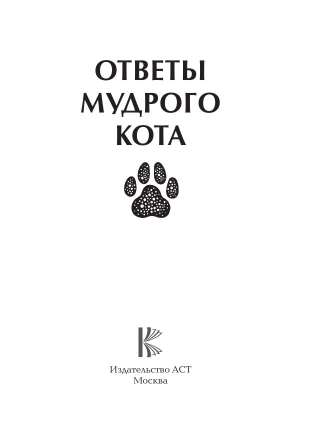 Ответы мудрого кота | The Wise Cat's Answers - Ozon image 5