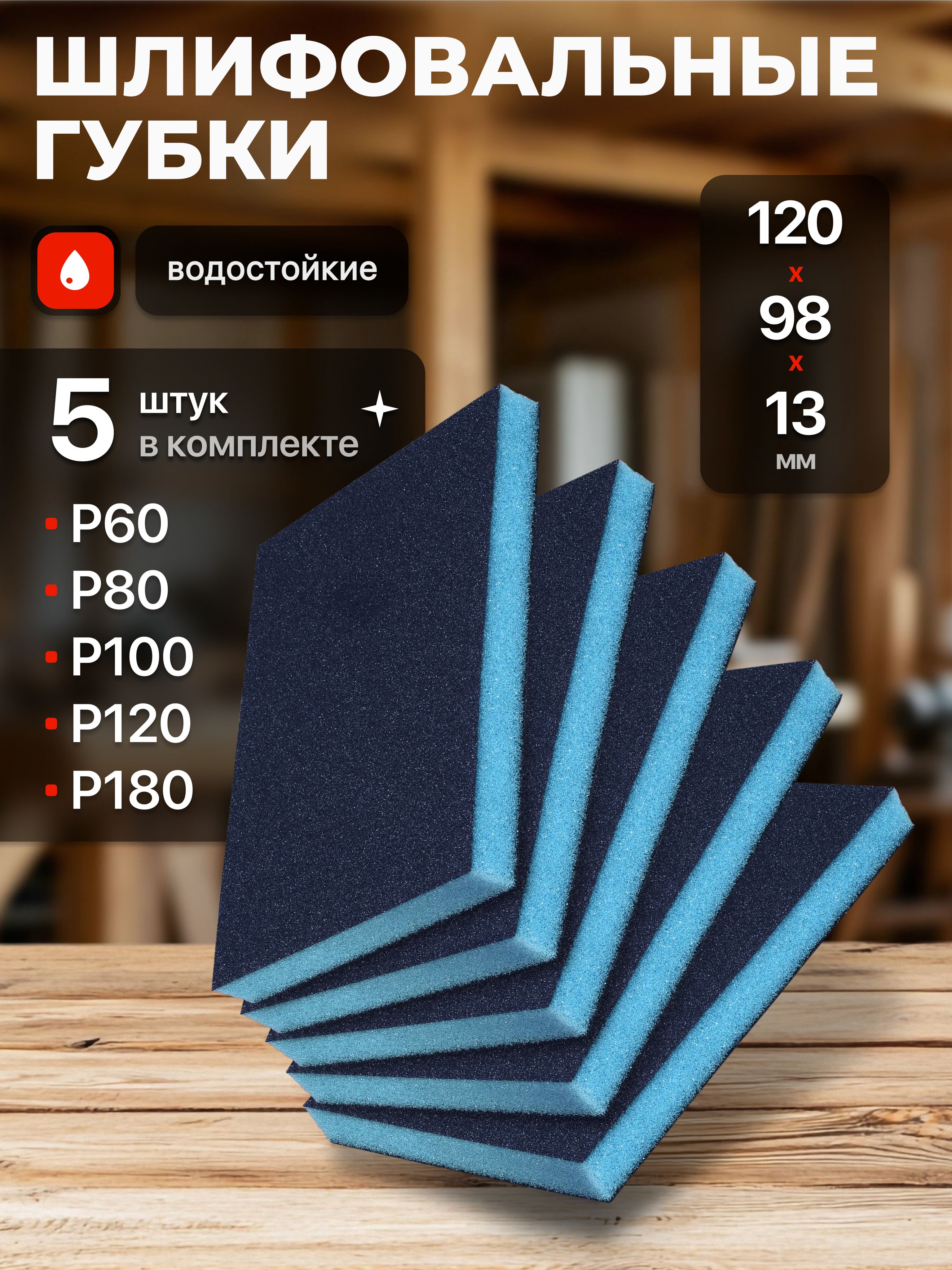НаборшлифовальныхгубокP60P80Р100P120Р180,двусторонняя120х98х13из5шт.,Шлифовальнаягубкаводостойкая
