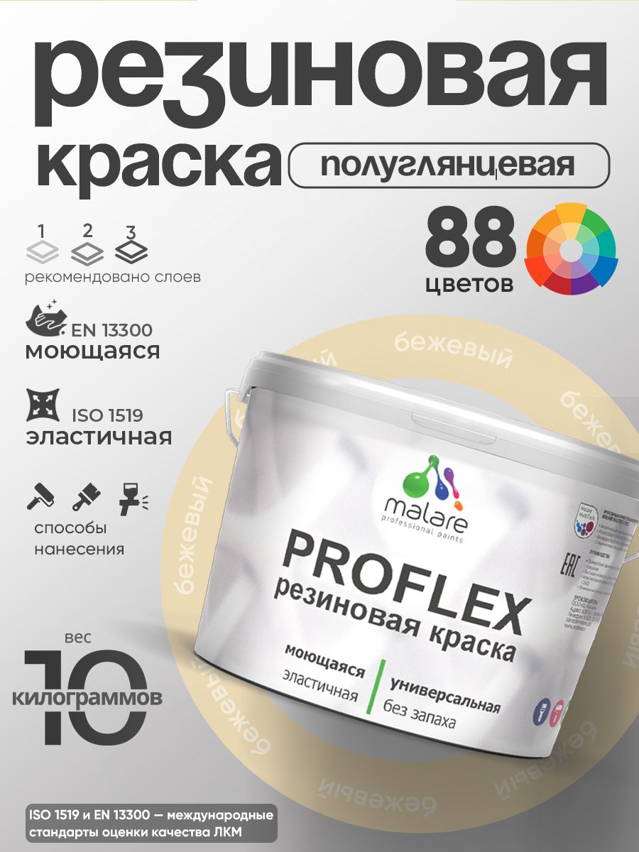 Краска резиновая Malare ProfleX (серия "Пастельные тона") жидкая резина для наружных и внутренних работ, быстросохнущая моющаяся, полуглянцевая, бежевый, 10 кг