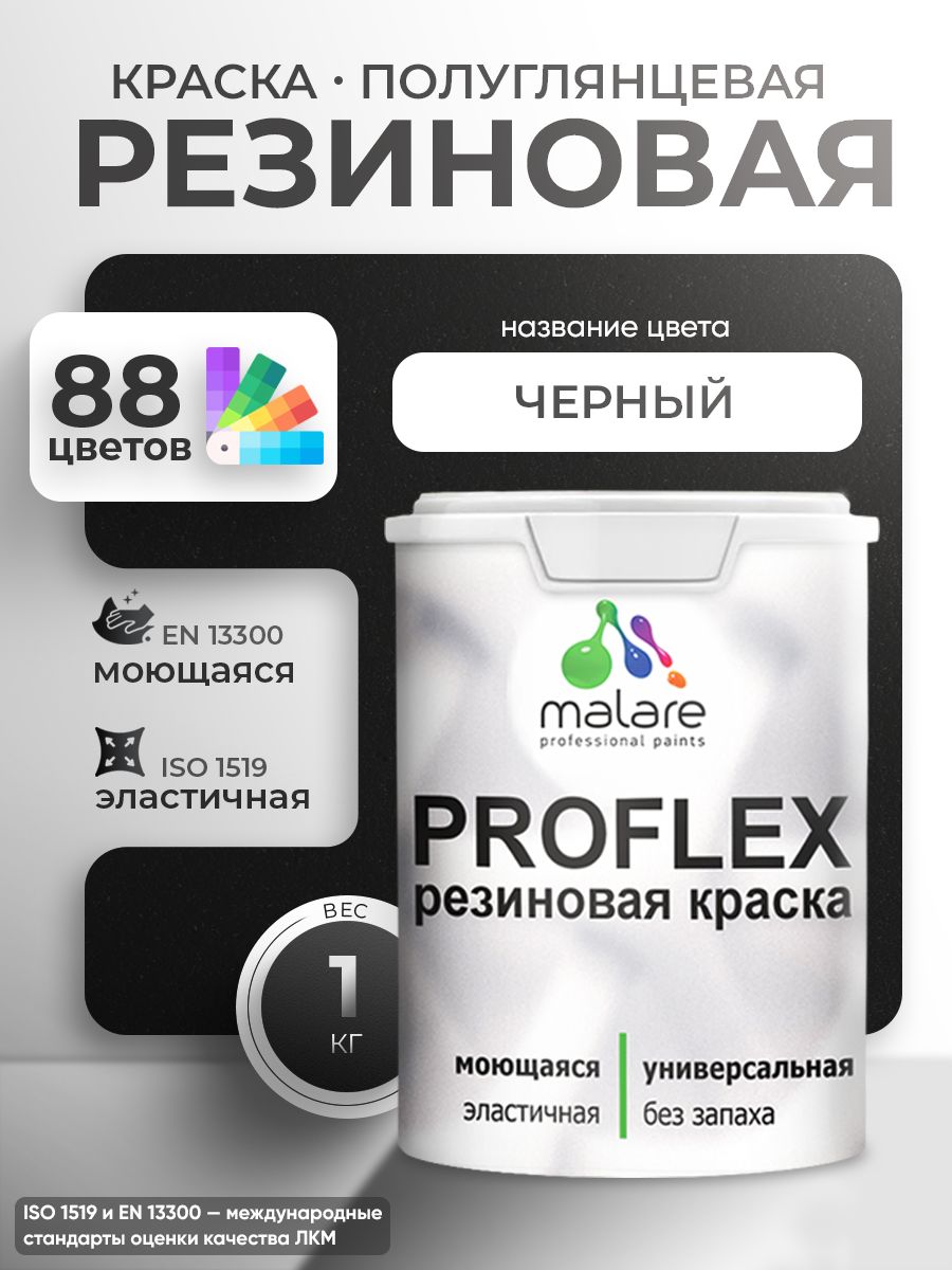 Краска резиновая Malare ProfleX (серия "Яркие тона") жидкая резина для наружных и внутренних работ, быстросохнущая моющаяся, полуглянцевая, черный, 1 кг
