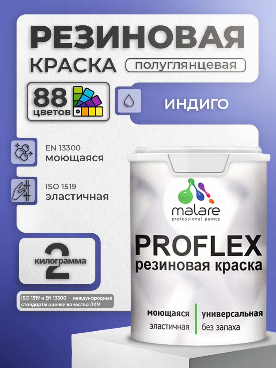 Краска резиновая Malare ProfleX (серия "Яркие тона") жидкая резина для наружных и внутренних работ, быстросохнущая моющаяся, полуглянцевая, индиго, 2 кг
